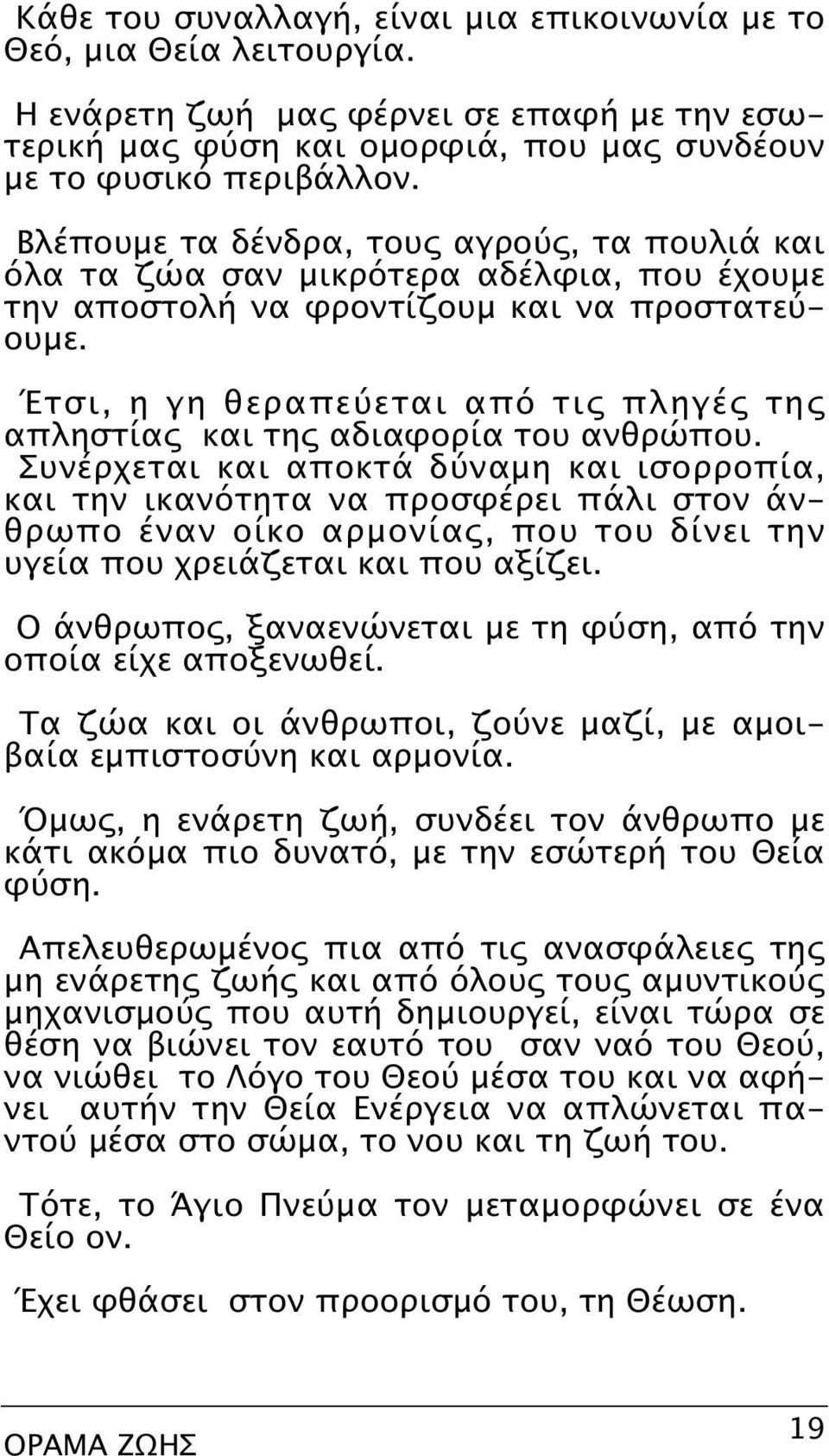 Έτσι, η γη θεραπεύεται από τις πληγές της απληστίας και της αδιαφορία του ανθρώπου.