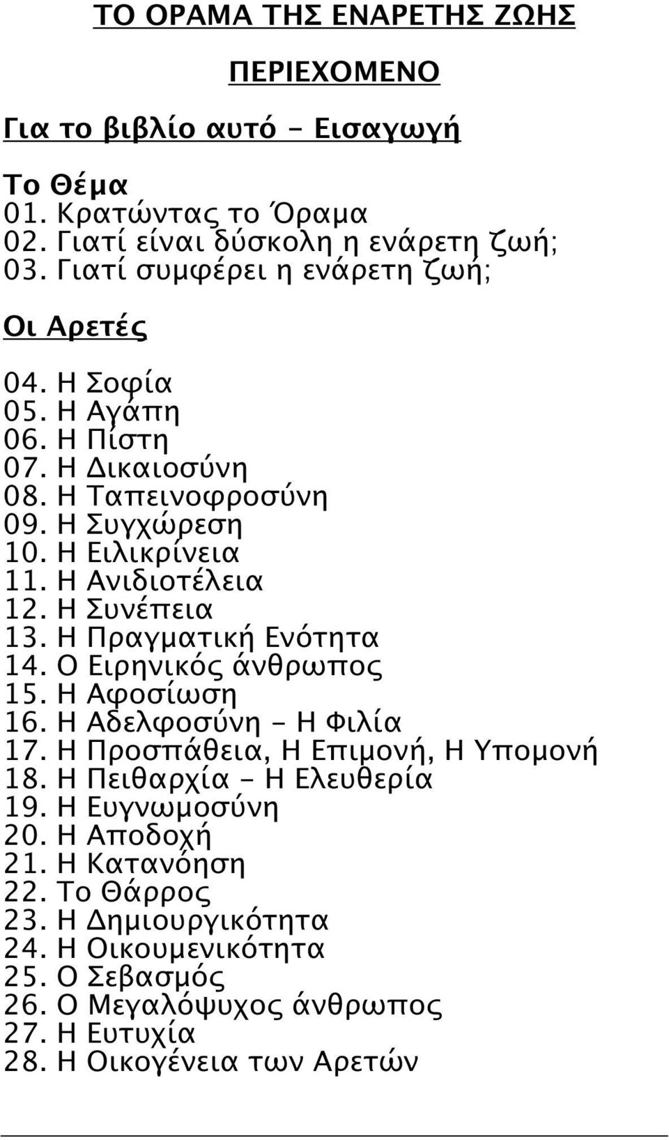 H Aνιδιοτέλεια 12. H Συνέπεια 13. H Πραγματική Eνότητα 14. O Eιρηνικός άνθρωπος 15. H Aφοσίωση 16. H Aδελφοσύνη - H Φιλία 17. H Προσπάθεια, H Eπιμονή, H Yπομονή 18.