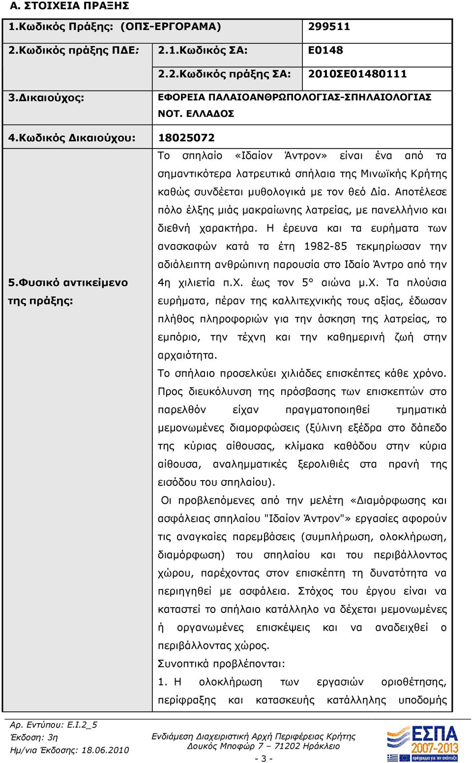 Κωδικός ικαιούχου: 18025072 Το σπηλαίο «Ιδαίον Άντρον» είναι ένα από τα σηµαντικότερα λατρευτικά σπήλαια της Μινωϊκής Κρήτης καθώς συνδέεται µυθολογικά µε τον θεό ία.