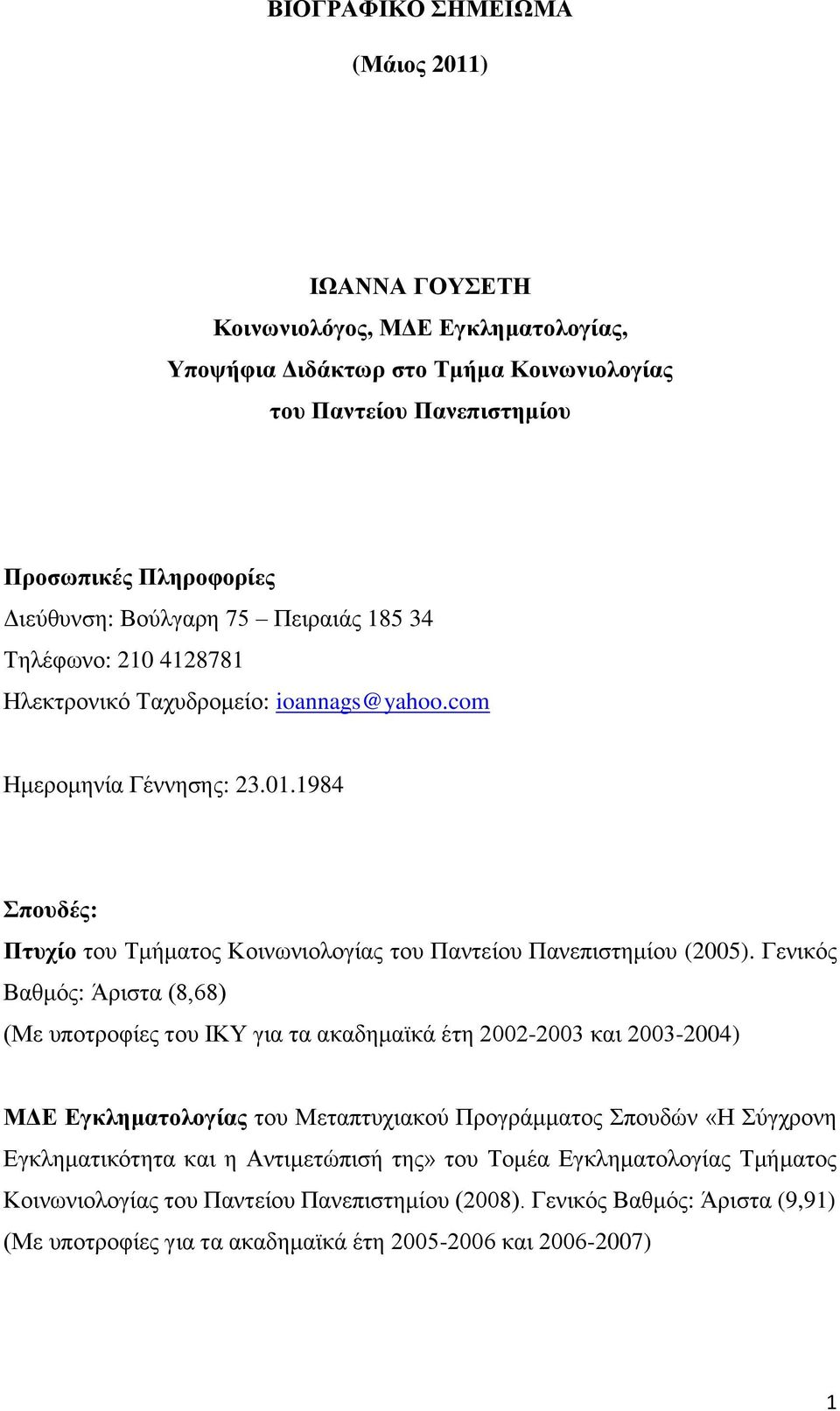 Γεληθόο Βαζκόο: Άξηζηα (8,68) (Με ππνηξνθίεο ηνπ ΗΚΤ γηα ηα αθαδεκατθά έηε 2002-2003 θαη 2003-2004) ΜΓΔ Δγκλημαηολογίας ηνπ Μεηαπηπρηαθνύ Πξνγξάκκαηνο πνπδώλ «Ζ ύγρξνλε Δγθιεκαηηθόηεηα θαη ε