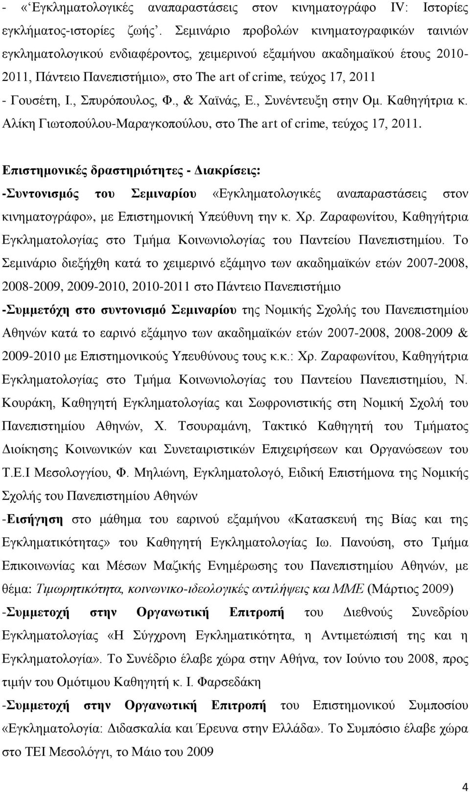 , ππξόπνπινο, Φ., & Υατλάο, Δ., πλέληεπμε ζηελ Οκ. Καζεγήηξηα θ. Αιίθε Γησηνπνύινπ-Μαξαγθνπνύινπ, ζην The art of crime, ηεύρνο 17, 2011.