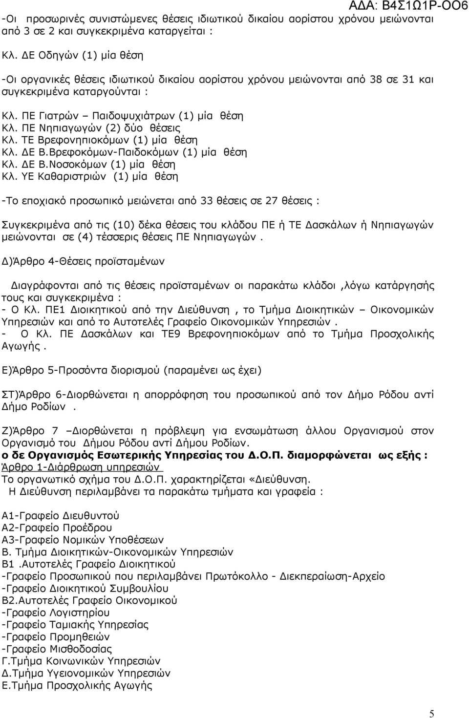 ΠΕ Νηπιαγωγών (2) δύο θέσεις Κλ. ΤΕ Βρεφονηπιοκόμων (1) μία θέση Κλ. ΔΕ Β.Βρεφοκόμων-Παιδοκόμων (1) μία θέση Κλ. ΔΕ Β.Νοσοκόμων (1) μία θέση Κλ.