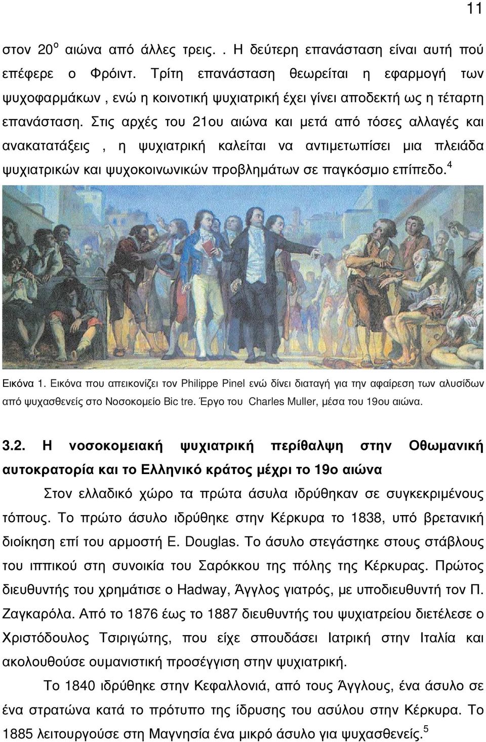 Στις αρχές του 21ου αιώνα και µετά από τόσες αλλαγές και ανακατατάξεις, η ψυχιατρική καλείται να αντιµετωπίσει µια πλειάδα ψυχιατρικών και ψυχοκοινωνικών προβληµάτων σε παγκόσµιο επίπεδο. 4 Εικόνα 1.