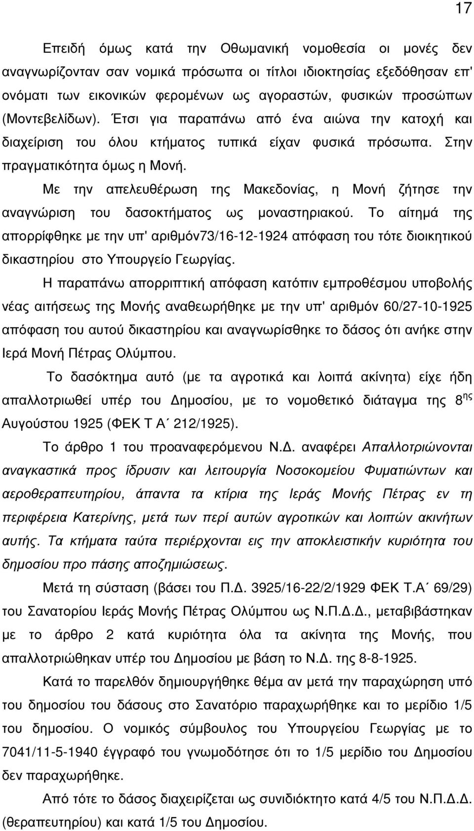 Με την απελευθέρωση της Μακεδονίας, η Μονή ζήτησε την αναγνώριση του δασοκτήµατος ως µοναστηριακού.