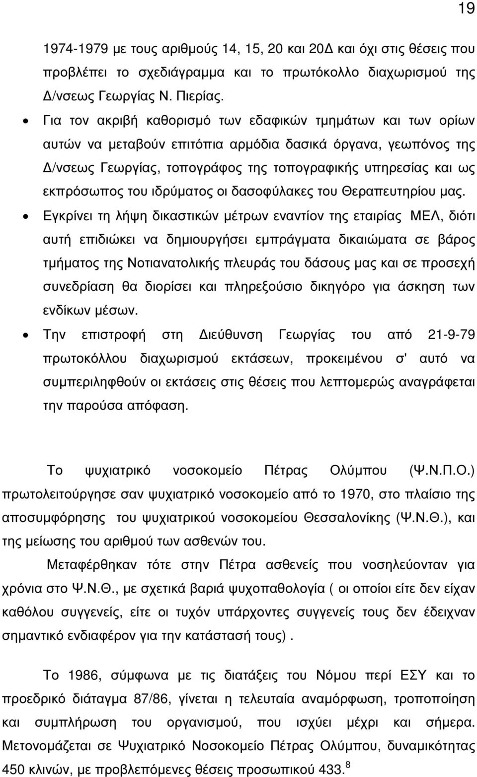 του ιδρύµατος οι δασοφύλακες του Θεραπευτηρίου µας.