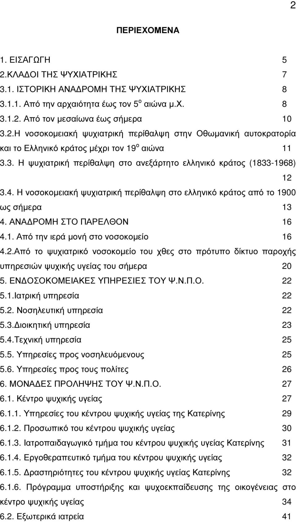 2.Από το ψυχιατρικό νοσοκοµείο του χθες στο πρότυπο δίκτυο παροχής υπηρεσιών ψυχικής υγείας του σήµερα 20 5. ΕΝ ΟΣΟΚΟΜΕΙΑΚΕΣ ΥΠΗΡΕΣΙΕΣ ΤΟΥ Ψ.Ν.Π.Ο. 22 5.1.Ιατρική υπηρεσία 22 5.2. Νοσηλευτική υπηρεσία 22 5.