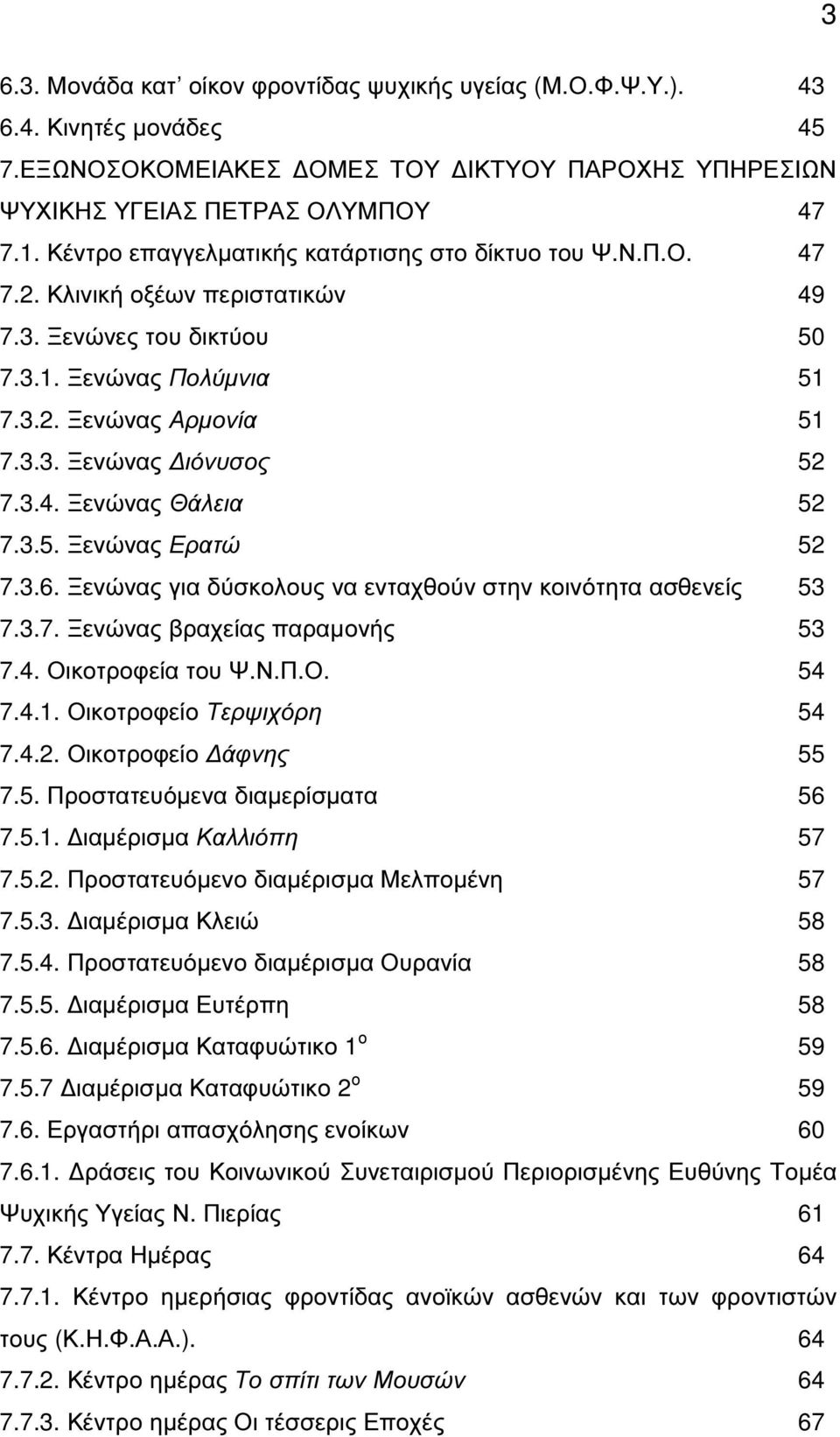 3.4. Ξενώνας Θάλεια 52 7.3.5. Ξενώνας Ερατώ 52 7.3.6. Ξενώνας για δύσκολους να ενταχθούν στην κοινότητα ασθενείς 53 7.3.7. Ξενώνας βραχείας παραµονής 53 7.4. Οικοτροφεία του Ψ.Ν.Π.Ο. 54 7.4.1.