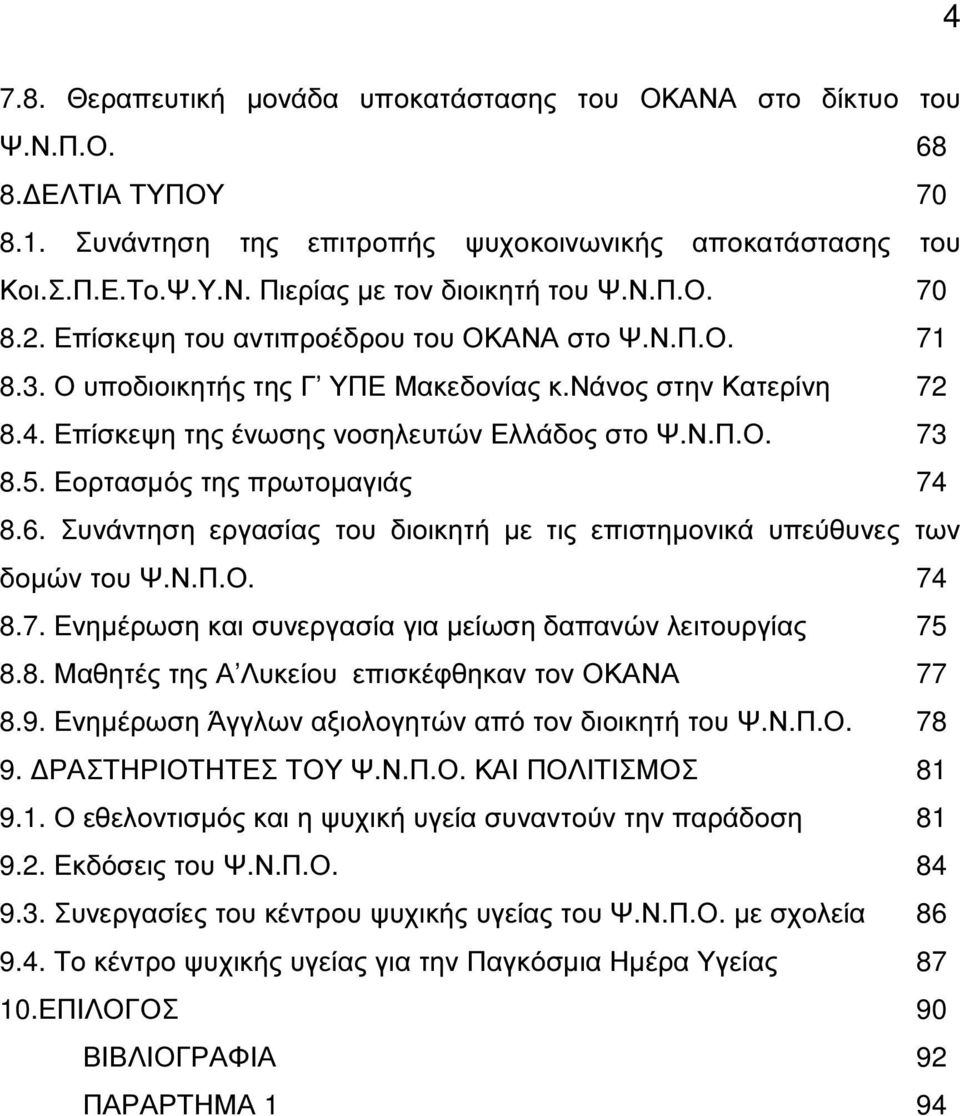 Εορτασµός της πρωτοµαγιάς 74 8.6. Συνάντηση εργασίας του διοικητή µε τις επιστηµονικά υπεύθυνες των δοµών του Ψ.Ν.Π.Ο. 74 8.7. Ενηµέρωση και συνεργασία για µείωση δαπανών λειτουργίας 75 8.8. Μαθητές της Α Λυκείου επισκέφθηκαν τον ΟΚΑΝΑ 77 8.