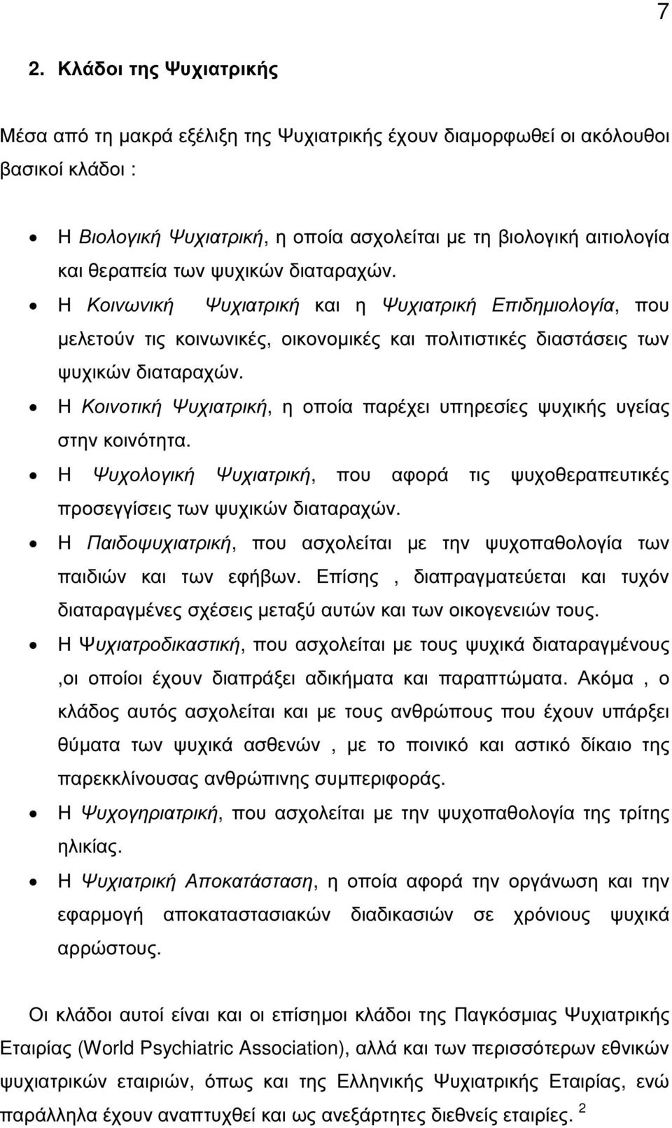 Η Κοινοτική Ψυχιατρική, η οποία παρέχει υπηρεσίες ψυχικής υγείας στην κοινότητα. Η Ψυχολογική Ψυχιατρική, που αφορά τις ψυχοθεραπευτικές προσεγγίσεις των ψυχικών διαταραχών.