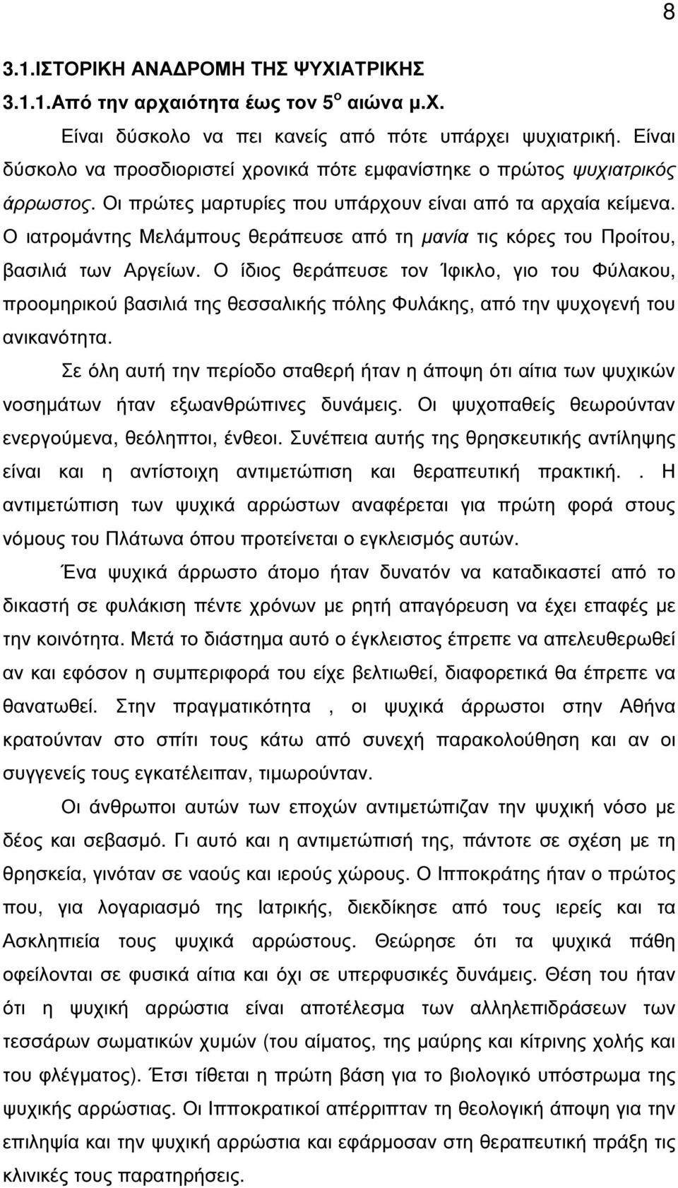 Ο ιατροµάντης Μελάµπους θεράπευσε από τη µανία τις κόρες του Προίτου, βασιλιά των Αργείων.