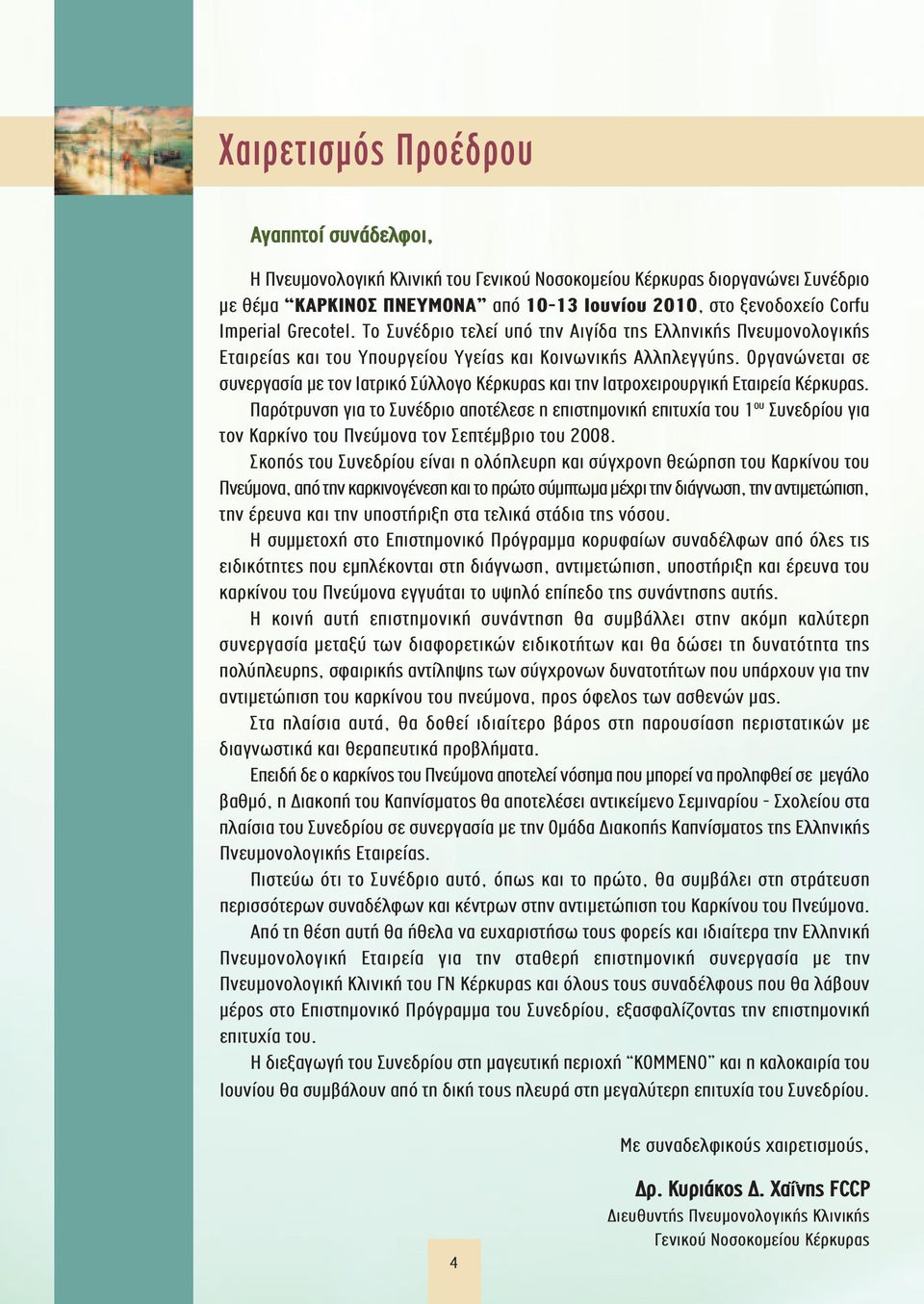 Οργανώνεται σε συνεργασία με τον Ιατρικό Σύλλογο Κέρκυρας και την Ιατροχειρουργική Εταιρεία Κέρκυρας.