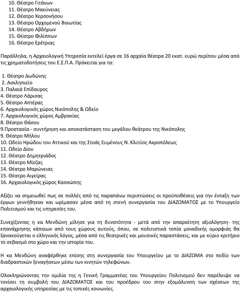 Παλαιά Επίδαυρος 4. Θέατρο Λάρισας 5. Θέατρο Απτέρας 6. Αρχαιολογικός χώρος Νικόπολης & Ωδείο 7. Αρχαιολογικός χώρος Αμβρακίας 8. Θέατρο Θάσου 9.