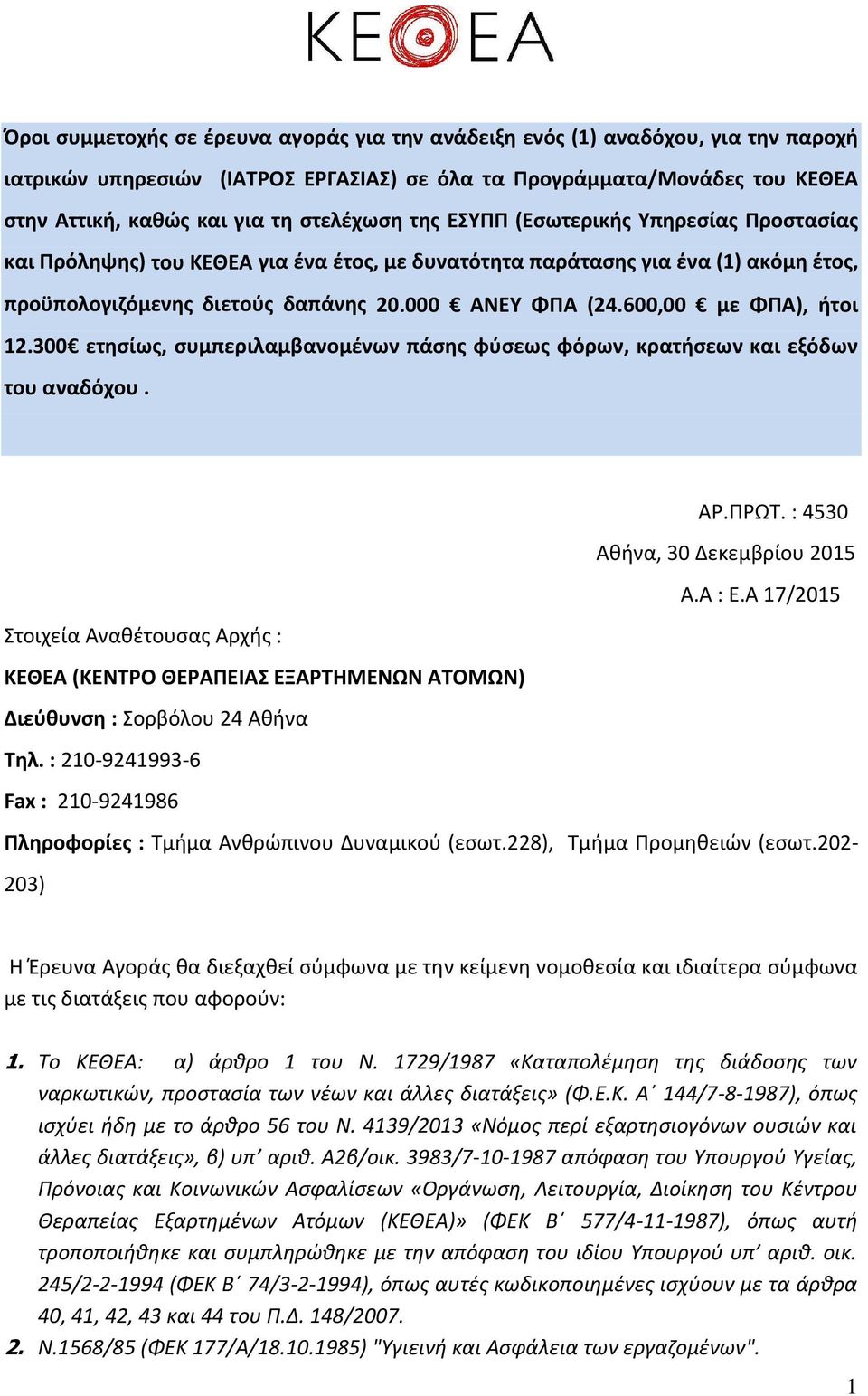 600,00 με ΦΠΑ), ήτοι 12.300 ετησίως, συμπεριλαμβανομένων πάσης φύσεως φόρων, κρατήσεων και εξόδων του αναδόχου. ΑΡ.ΠΡΩΤ. : 4530 Αθήνα, 30 Δεκεμβρίου 2015 Α.Α : Ε.