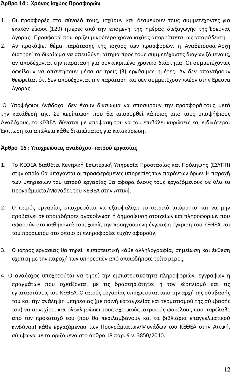 Αν προκύψει θέμα παράτασης της ισχύος των προσφορών, η Αναθέτουσα Αρχή διατηρεί το δικαίωμα να απευθύνει αίτημα προς τους συμμετέχοντες διαγωνιζόμενους, αν αποδέχονται την παράταση για συγκεκριμένο