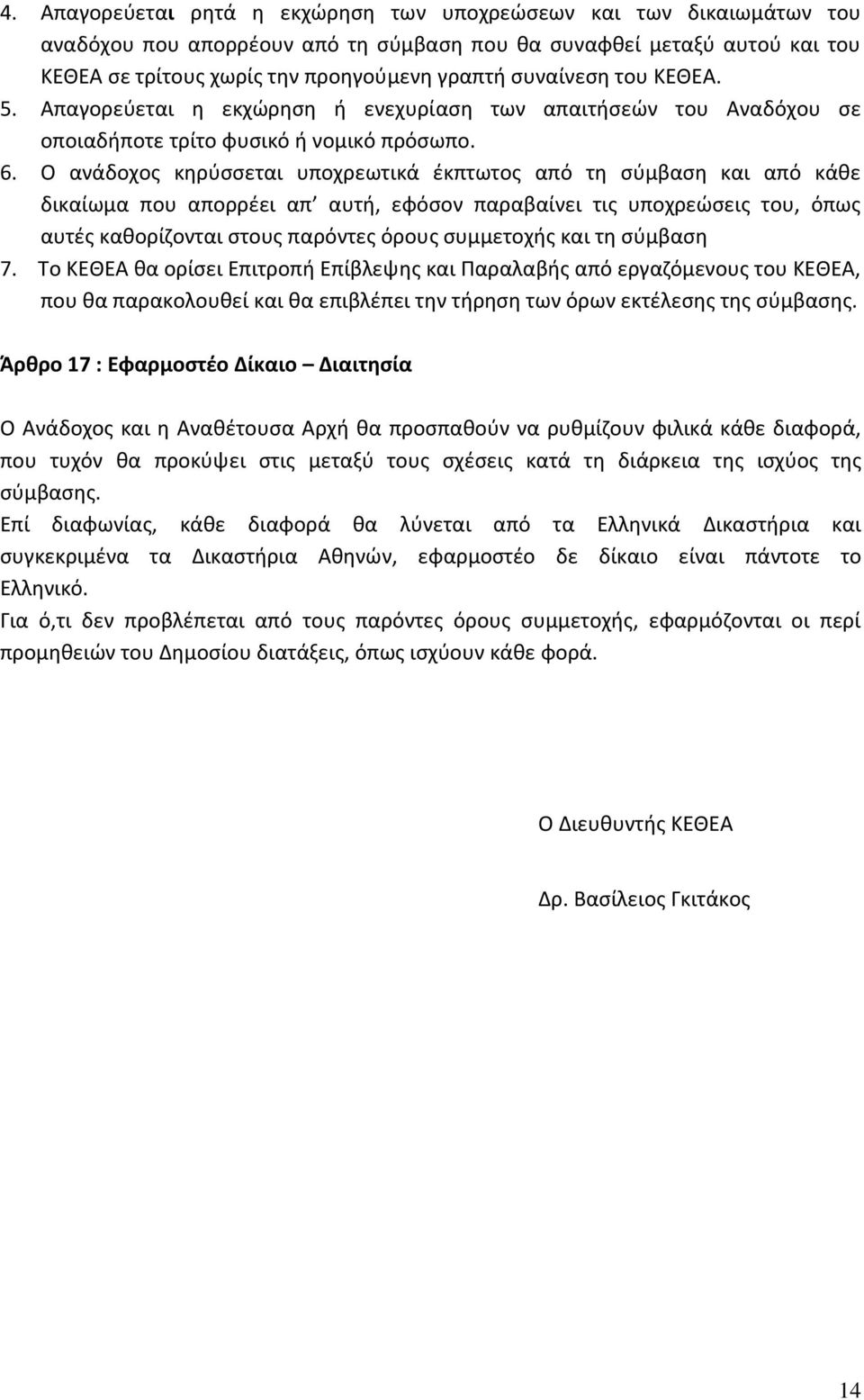 Ο ανάδοχος κηρύσσεται υποχρεωτικά έκπτωτος από τη σύμβαση και από κάθε δικαίωμα που απορρέει απ αυτή, εφόσον παραβαίνει τις υποχρεώσεις του, όπως αυτές καθορίζονται στους παρόντες όρους συμμετοχής