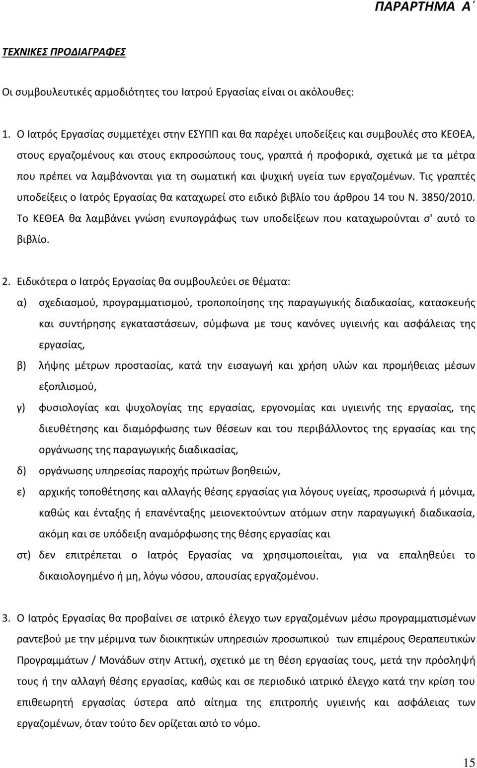 λαμβάνονται για τη σωματική και ψυχική υγεία των εργαζομένων. Τις γραπτές υποδείξεις ο Ιατρός Εργασίας θα καταχωρεί στο ειδικό βιβλίο του άρθρου 14 του Ν. 3850/2010.