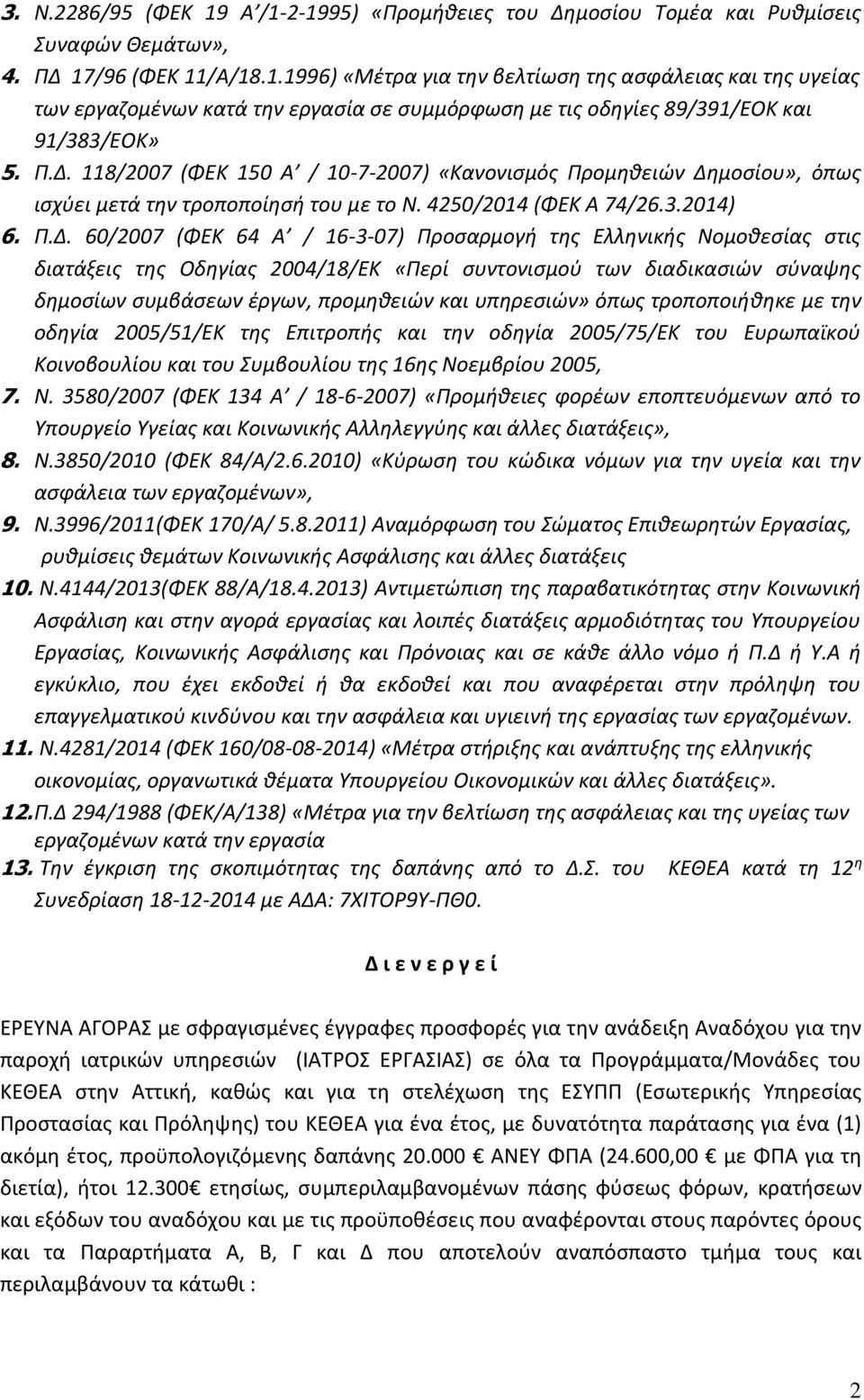 της Ελληνικής Νομοθεσίας στις διατάξεις της Οδηγίας 2004/18/ΕΚ «Περί συντονισμού των διαδικασιών σύναψης δημοσίων συμβάσεων έργων, προμηθειών και υπηρεσιών» όπως τροποποιήθηκε με την οδηγία