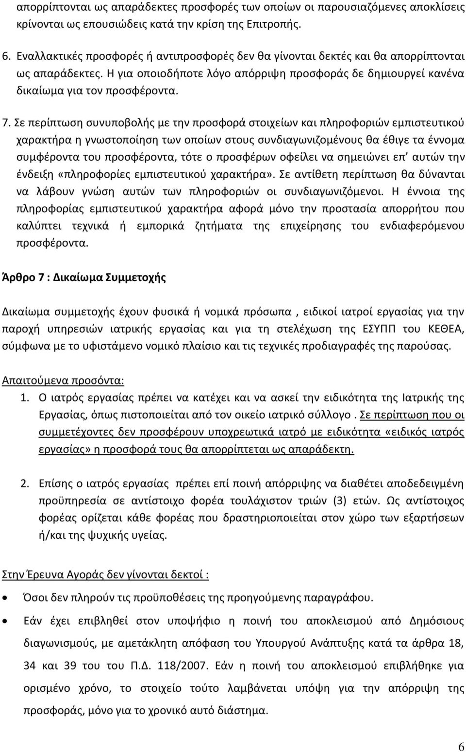 Σε περίπτωση συνυποβολής με την προσφορά στοιχείων και πληροφοριών εμπιστευτικού χαρακτήρα η γνωστοποίηση των οποίων στους συνδιαγωνιζομένους θα έθιγε τα έννομα συμφέροντα του προσφέροντα, τότε ο