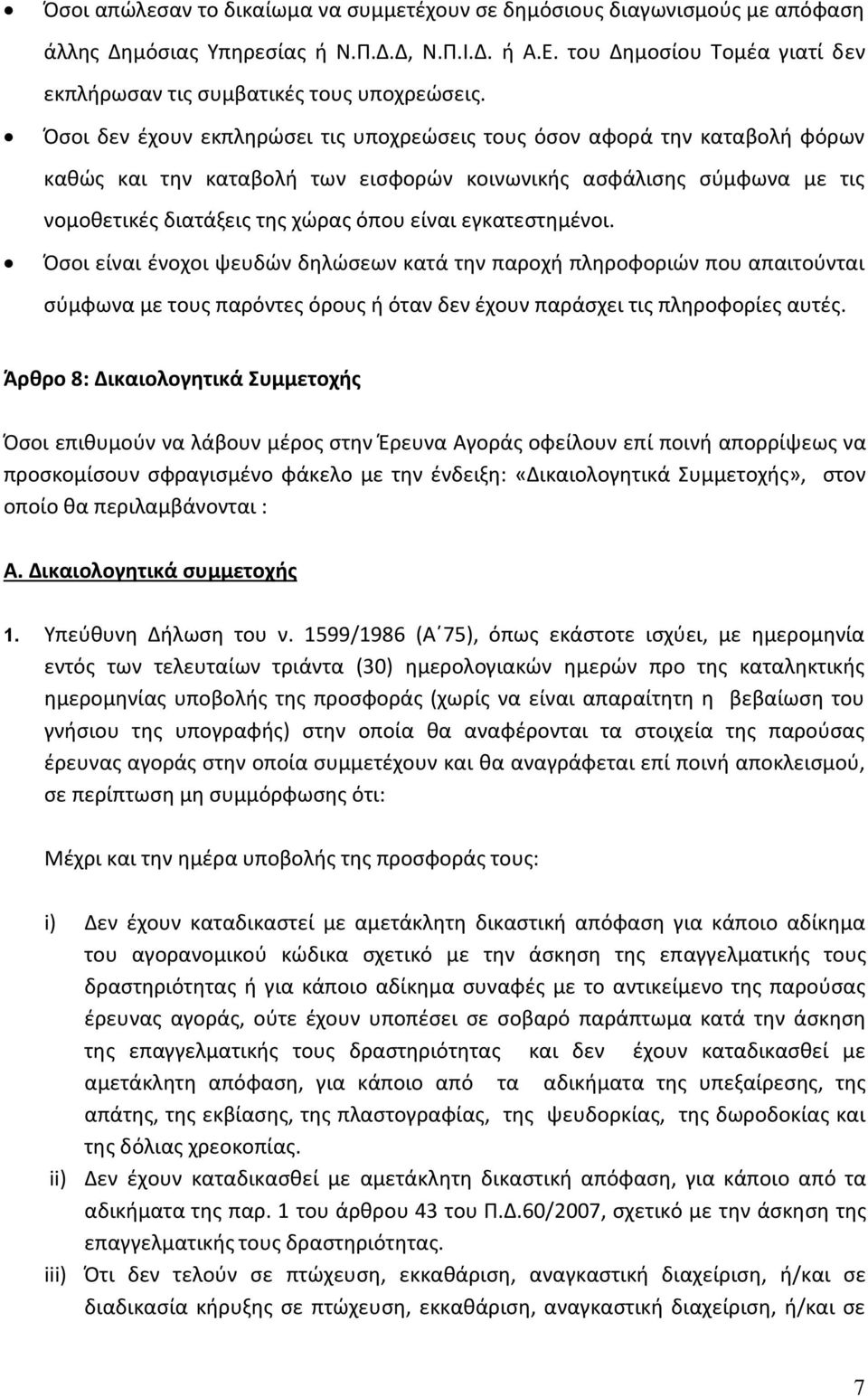 Όσοι δεν έχουν εκπληρώσει τις υποχρεώσεις τους όσον αφορά την καταβολή φόρων καθώς και την καταβολή των εισφορών κοινωνικής ασφάλισης σύμφωνα με τις νομοθετικές διατάξεις της χώρας όπου είναι