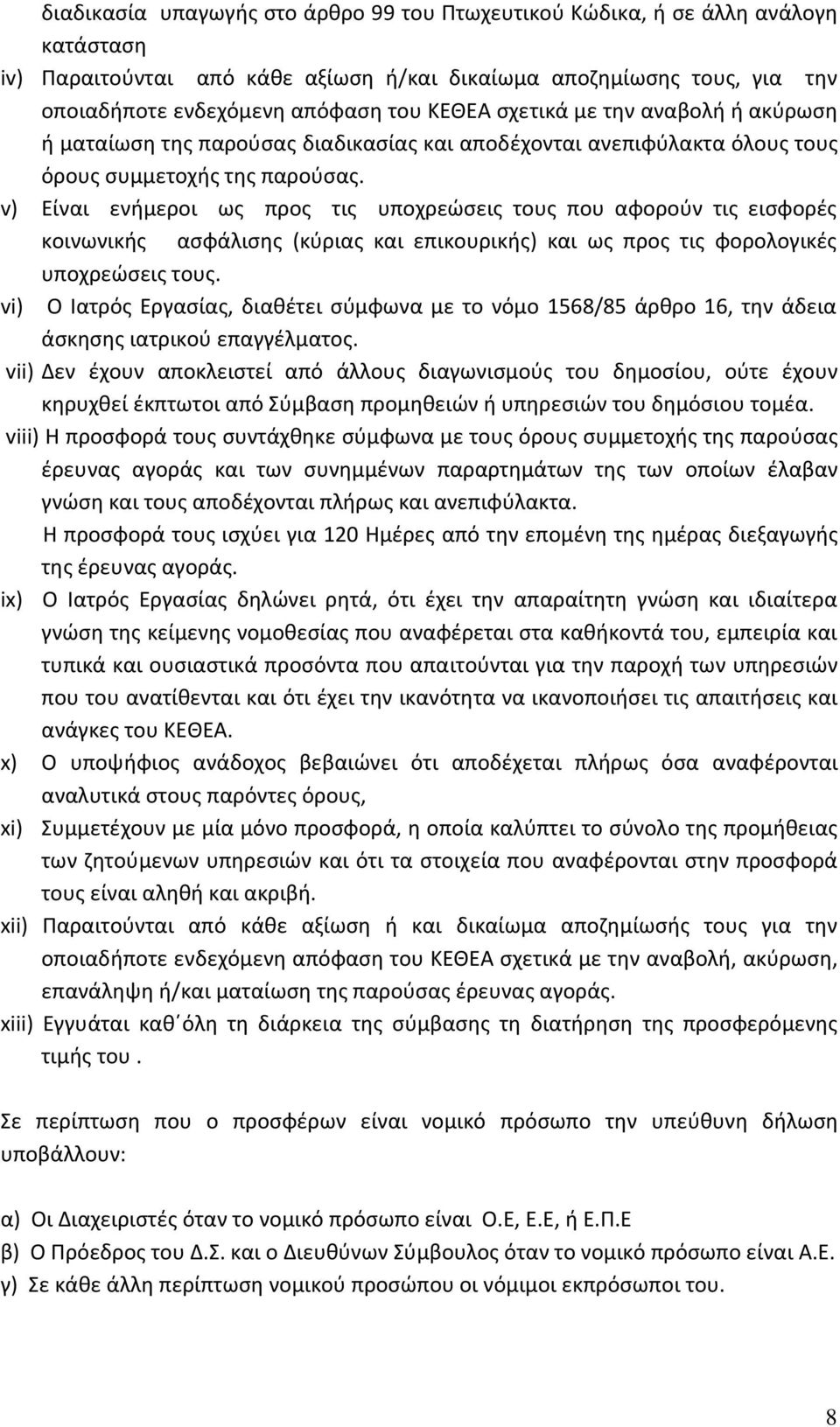 v) Είναι ενήμεροι ως προς τις υποχρεώσεις τους που αφορούν τις εισφορές κοινωνικής ασφάλισης (κύριας και επικουρικής) και ως προς τις φορολογικές υποχρεώσεις τους.