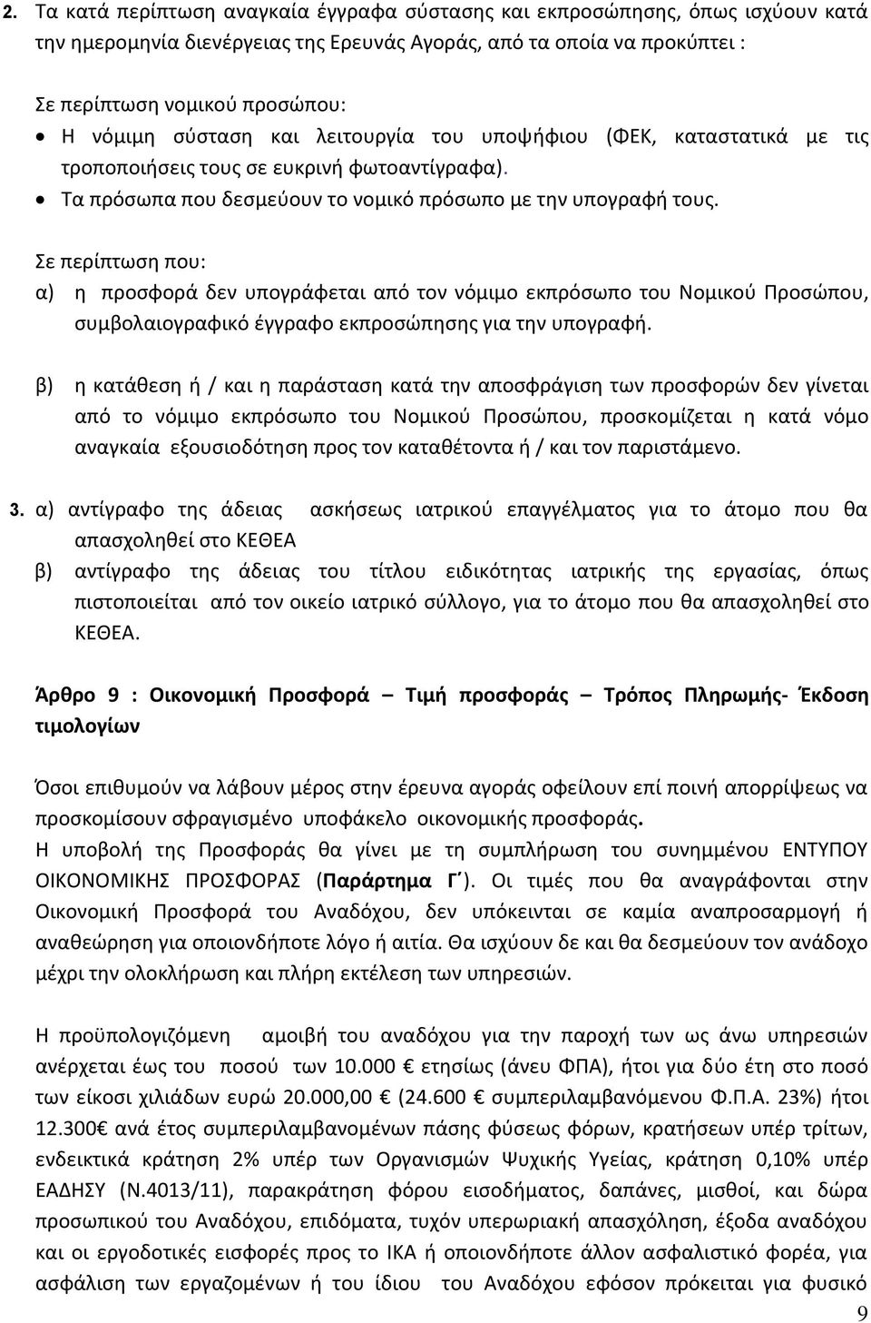 Σε περίπτωση που: α) η προσφορά δεν υπογράφεται από τον νόμιμο εκπρόσωπο του Νομικού Προσώπου, συμβολαιογραφικό έγγραφο εκπροσώπησης για την υπογραφή.