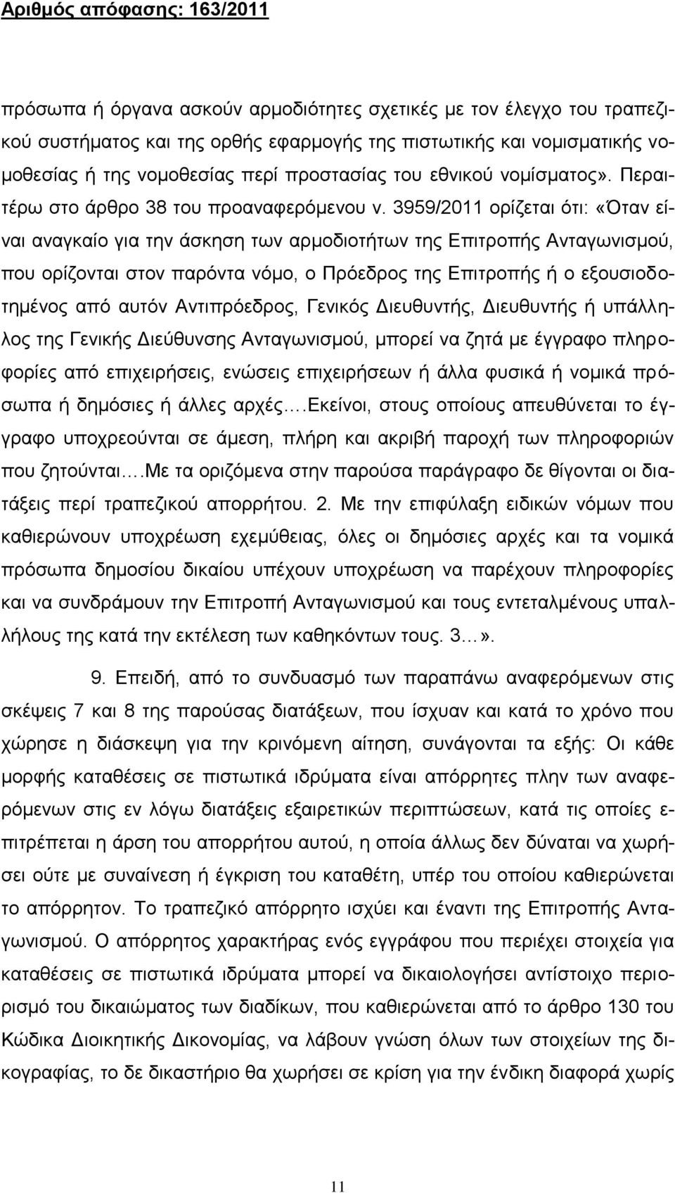 3959/2011 ορίζεται ότι: «Όταν είναι αναγκαίο για την άσκηση των αρμοδιοτήτων της Επιτροπής Ανταγωνισμού, που ορίζονται στον παρόντα νόμο, ο Πρόεδρος της Επιτροπής ή ο εξουσιοδοτημένος από αυτόν