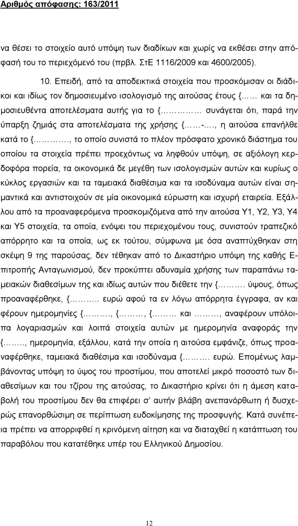 ύπαρξη ζημιάς στα αποτελέσματα της χρήσης { -., η αιτούσα επανήλθε κατά το {.