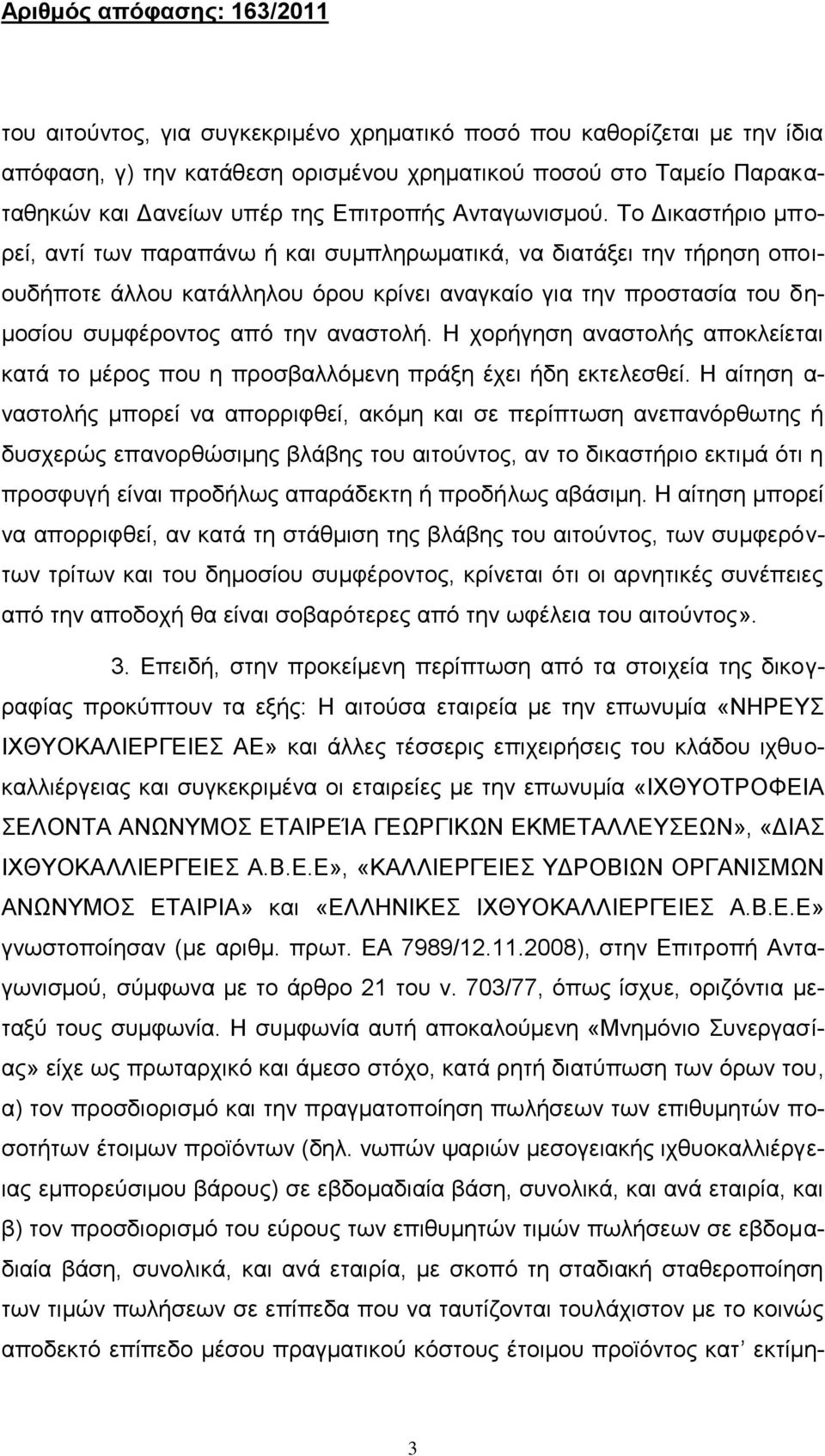 Η χορήγηση αναστολής αποκλείεται κατά το μέρος που η προσβαλλόμενη πράξη έχει ήδη εκτελεσθεί.