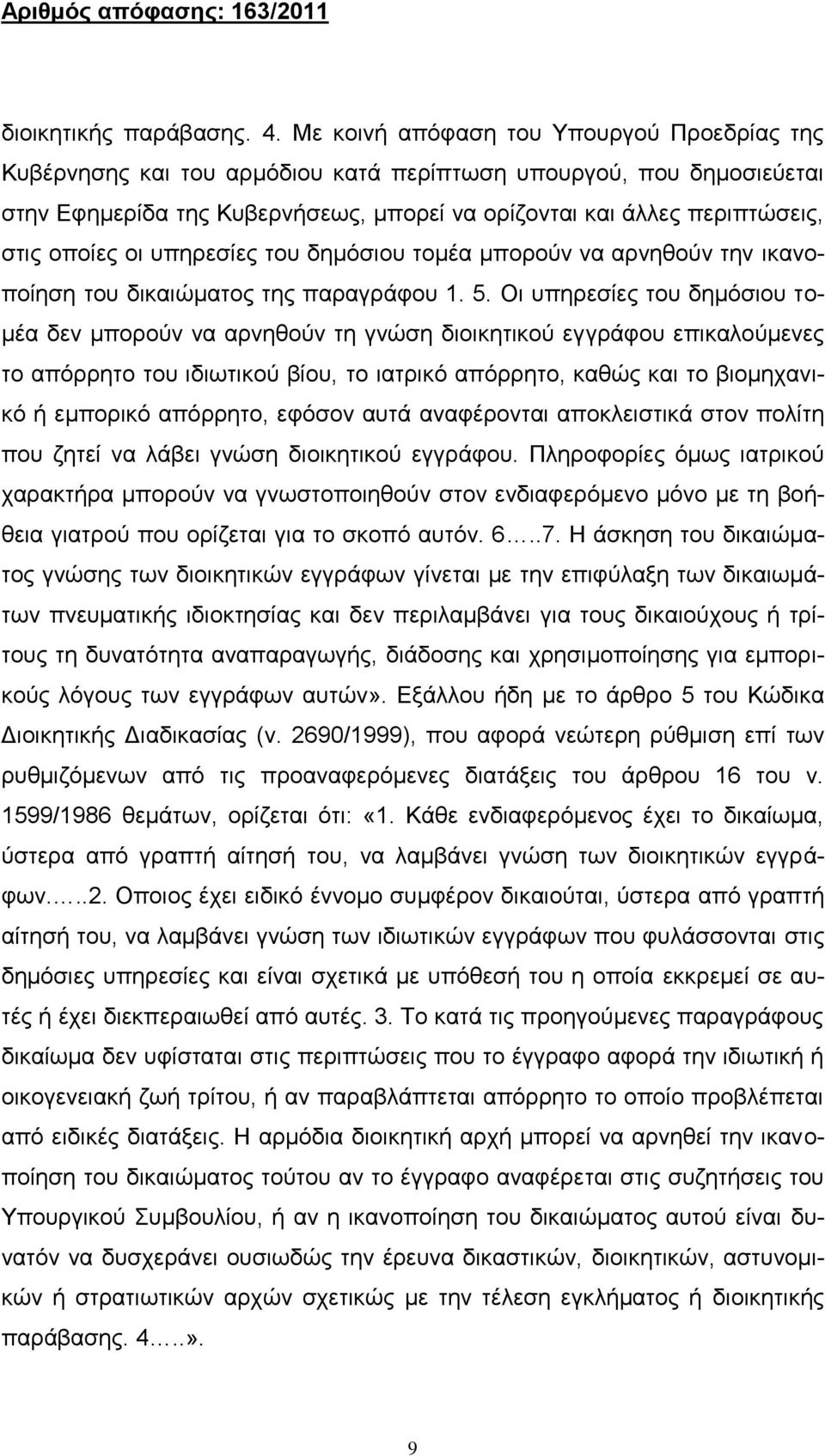 οποίες οι υπηρεσίες του δημόσιου τομέα μπορούν να αρνηθούν την ικανοποίηση του δικαιώματος της παραγράφου 1. 5.