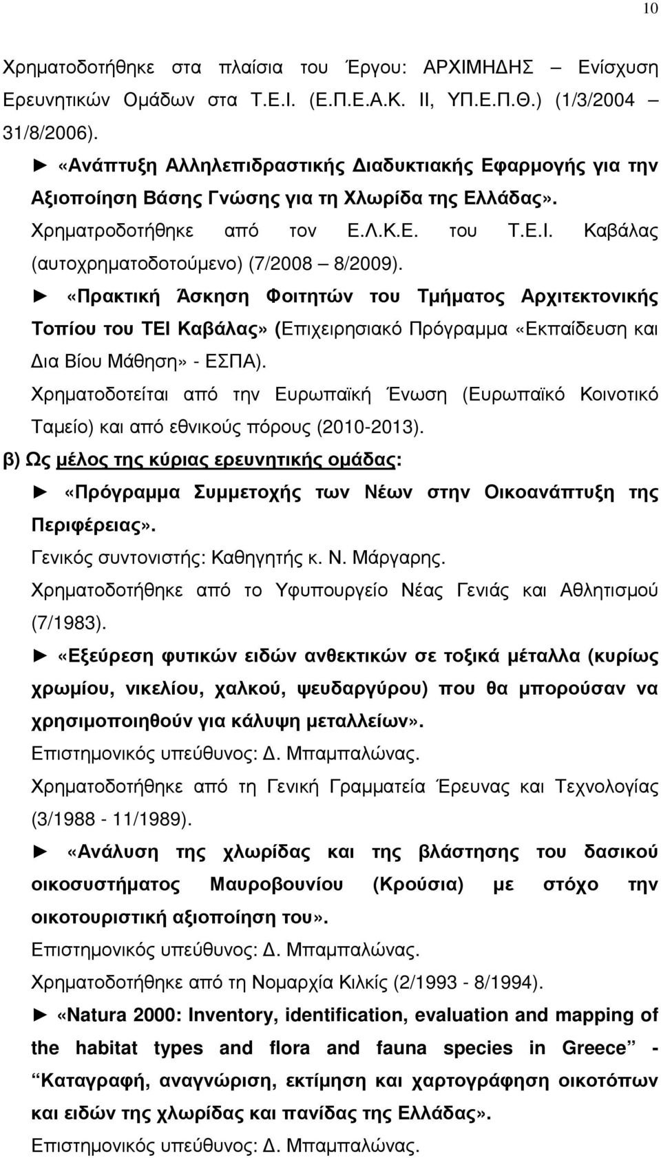 Καβάλας (αυτοχρηµατοδοτούµενο) (7/2008 8/2009). «Πρακτική Άσκηση Φοιτητών του Τµήµατος Αρχιτεκτονικής Τοπίου του ΤΕΙ Καβάλας» (Επιχειρησιακό Πρόγραµµα «Εκπαίδευση και ια Βίου Μάθηση» - ΕΣΠΑ).