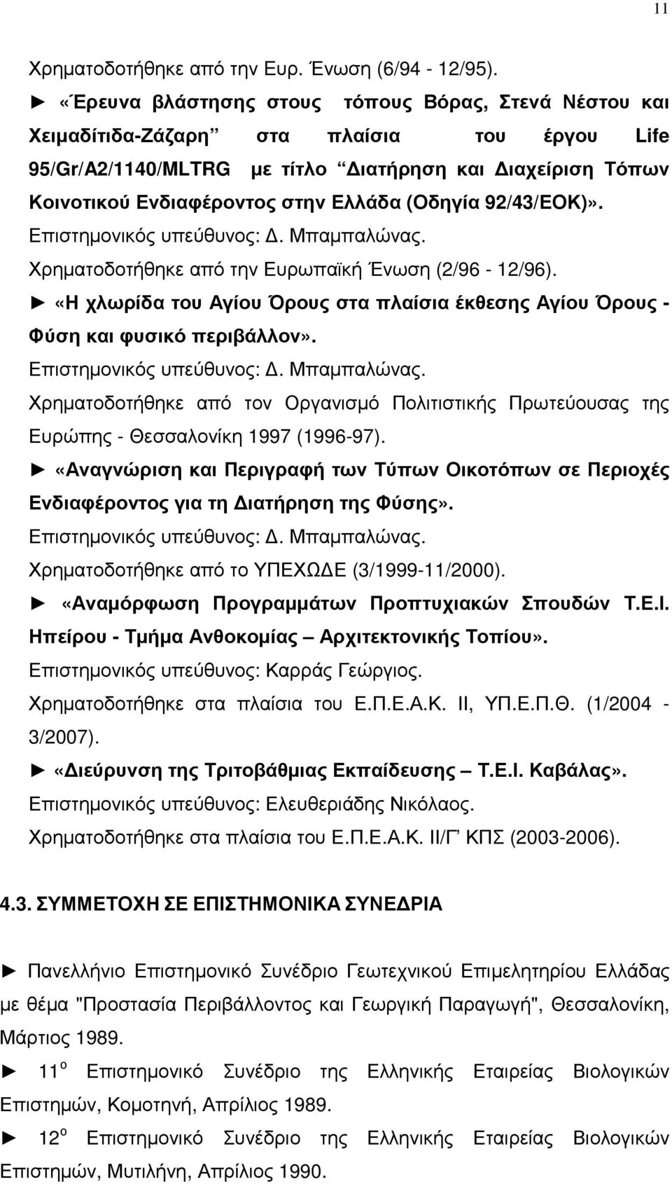 (Οδηγία 92/43/ΕΟΚ)». Επιστηµονικός υπεύθυνος:. Μπαµπαλώνας. Χρηµατοδοτήθηκε από την Ευρωπαϊκή Ένωση (2/96-12/96).