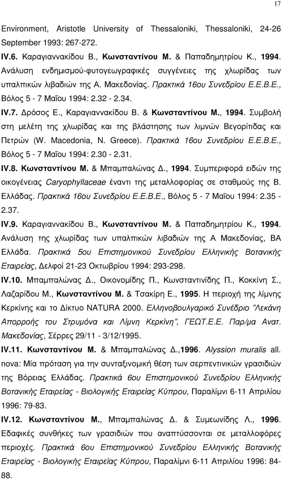 , Καραγιαννακίδου Β. & Κωνσταντίνου Μ., 1994. Συµβολή στη µελέτη της χλωρίδας και της βλάστησης των λιµνών Βεγορίτιδας και Πετρών (W. Macedonia, N. Greece). Πρακτικά 16ου Συνεδρίου Ε.