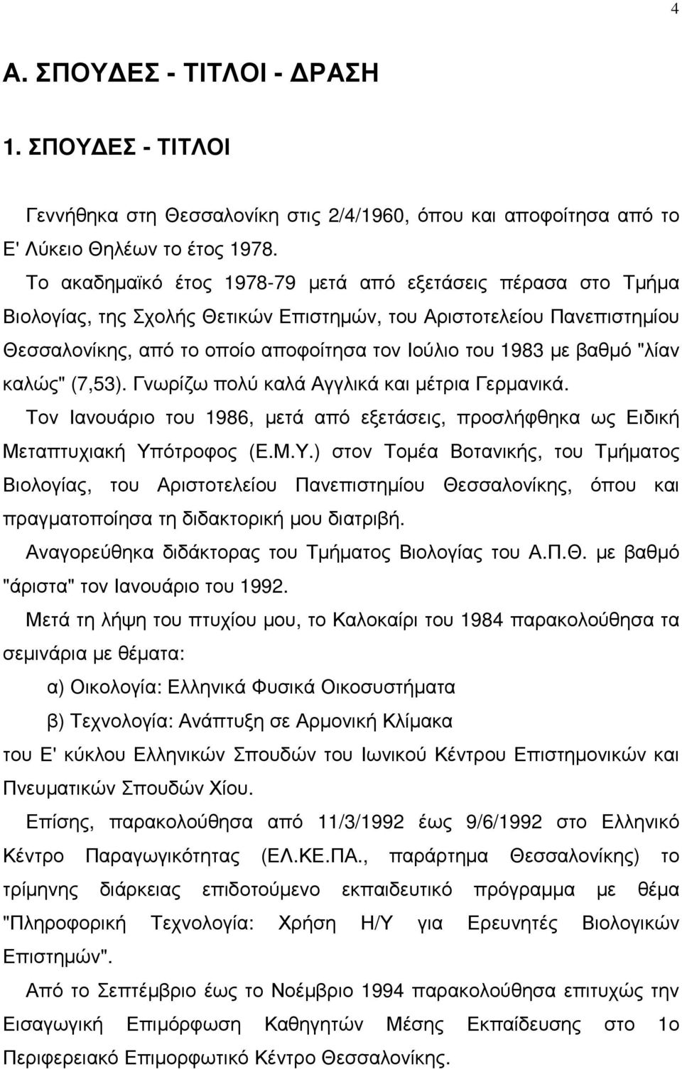 βαθµό "λίαν καλώς" (7,53). Γνωρίζω πολύ καλά Αγγλικά και µέτρια Γερµανικά. Τον Ιανουάριο του 1986, µετά από εξετάσεις, προσλήφθηκα ως Ειδική Μεταπτυχιακή Υπ