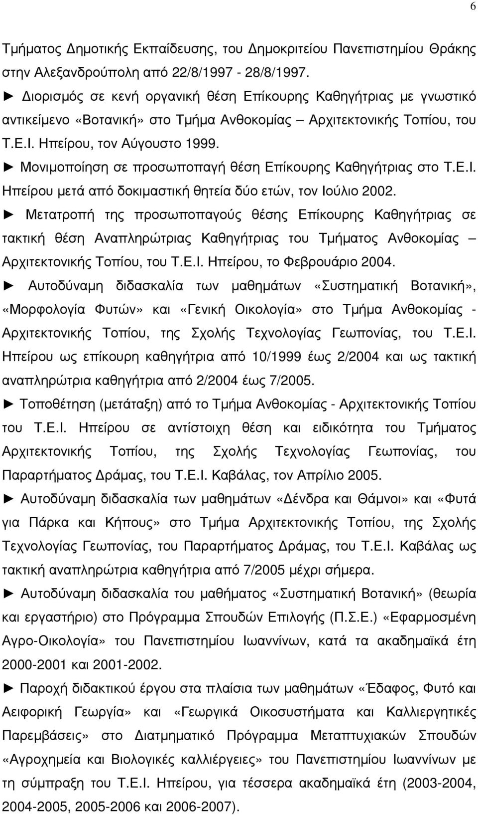 Μονιµοποίηση σε προσωποπαγή θέση Επίκουρης Καθηγήτριας στο Τ.Ε.Ι. Ηπείρου µετά από δοκιµαστική θητεία δύο ετών, τον Ιούλιο 2002.