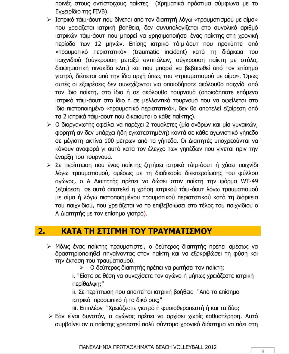 παίκτης στη χρονική περίοδο των 12 μηνών.