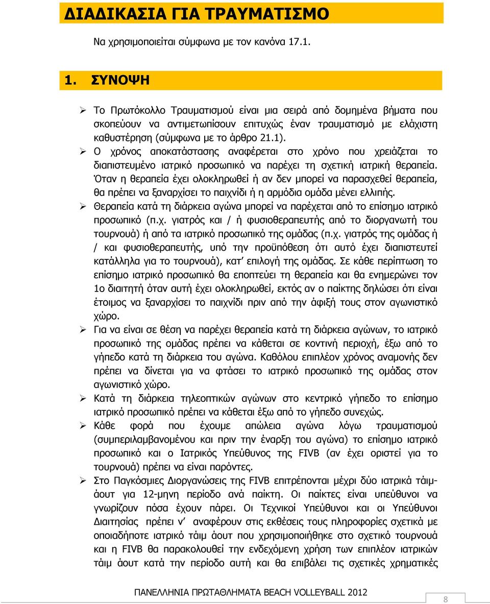 Ο χρόνος αποκατάστασης αναφέρεται στο χρόνο που χρειάζεται το διαπιστευμένο ιατρικό προσωπικό να παρέχει τη σχετική ιατρική θεραπεία.