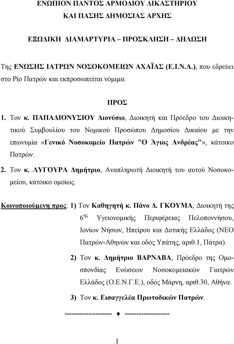 ΠΑΠΑΔΙΟΝΥΣΙΟΥ Διονύσιο, Διοικητή και Πρόεδρο του Διοικητικού Συμβουλίου του Νομικού Προσώπου Δημοσίου Δικαίου με την επωνυμία «Γενικό Νοσοκομείο Πατρών "Ο Άγιος Ανδρέας"», κάτοικο Πατρών. 2. Τον κ.