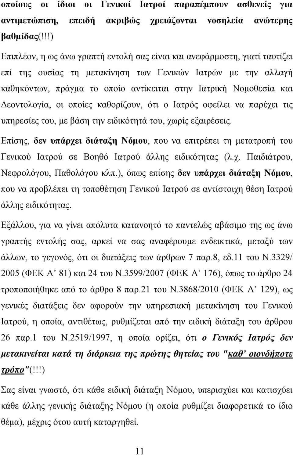Νομοθεσία και Δεοντολογία, οι οποίες καθορίζουν, ότι ο Ιατρός οφείλει να παρέχει τις υπηρεσίες του, με βάση την ειδικότητά του, χωρίς εξαιρέσεις.
