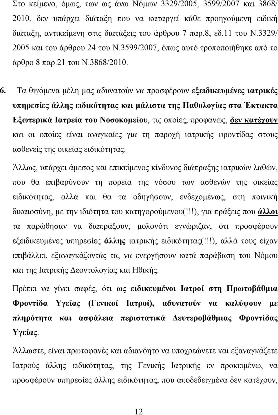 Τα θιγόμενα μέλη μας αδυνατούν να προσφέρουν εξειδικευμένες ιατρικές υπηρεσίες άλλης ειδικότητας και μάλιστα της Παθολογίας στα Έκτακτα Εξωτερικά Ιατρεία του Νοσοκομείου, τις οποίες, προφανώς, δεν