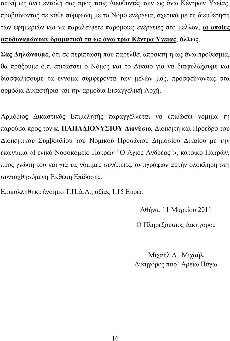 Δίκαιο για να διαφυλάξουμε και διασφαλίσουμε τα έννομα συμφέροντα των μελών μας, προσφεύγοντας στα αρμόδια Δικαστήρια και την αρμόδια Εισαγγελική Αρχή.