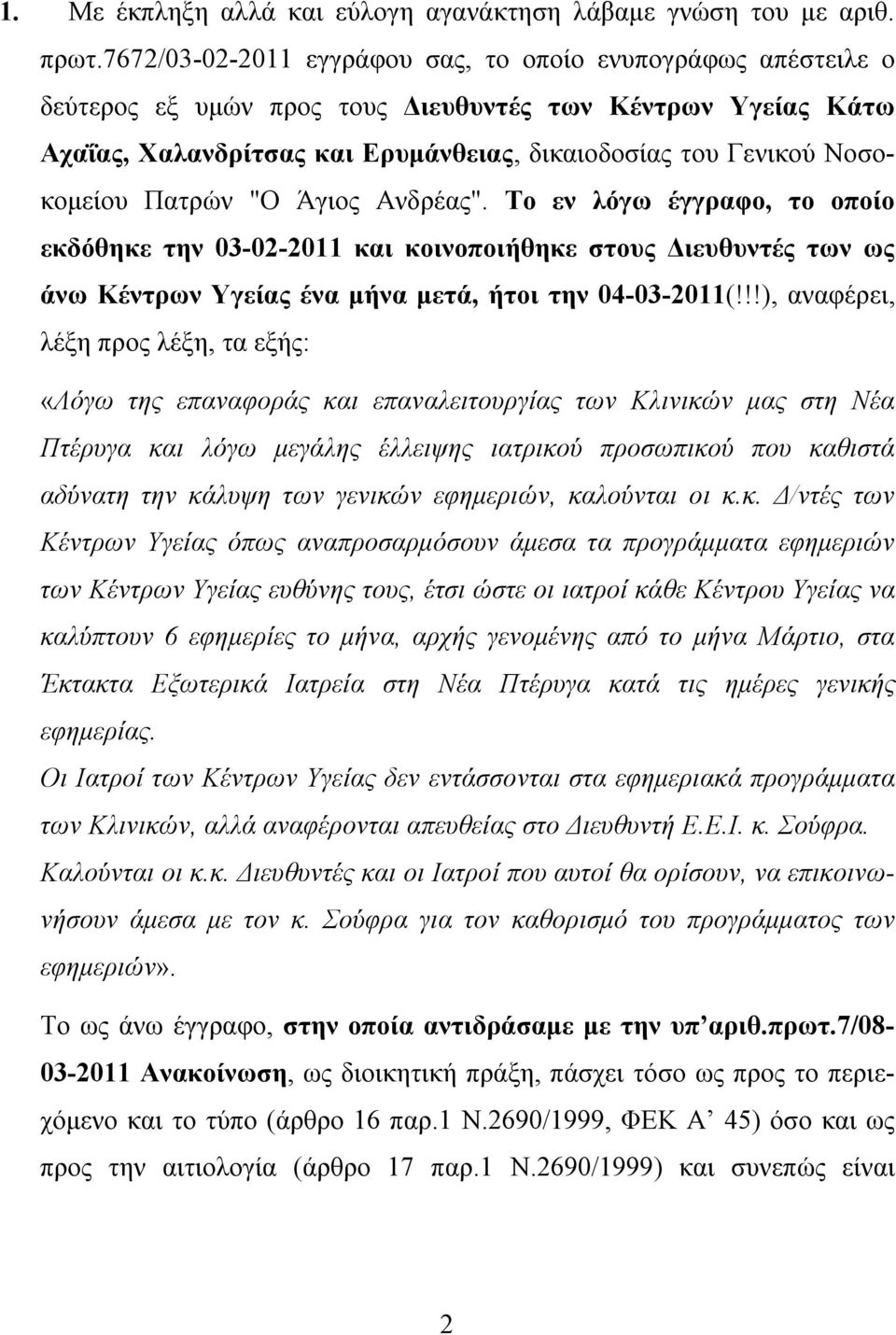 Πατρών "Ο Άγιος Ανδρέας". Το εν λόγω έγγραφο, το οποίο εκδόθηκε την 03-02-2011 και κοινοποιήθηκε στους Διευθυντές των ως άνω Κέντρων Υγείας ένα μήνα μετά, ήτοι την 04-03-2011(!