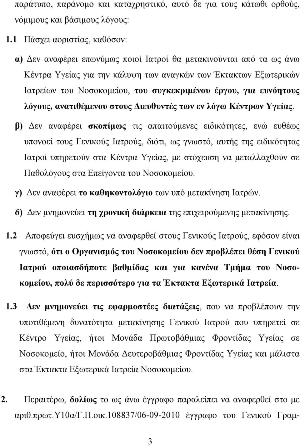 συγκεκριμένου έργου, για ευνόητους λόγους, ανατιθέμενου στους Διευθυντές των εν λόγω Κέντρων Υγείας.