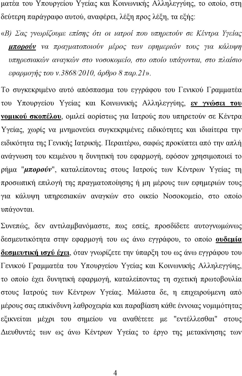 Το συγκεκριμένο αυτό απόσπασμα του εγγράφου του Γενικού Γραμματέα του Υπουργείου Υγείας και Κοινωνικής Αλληλεγγύης, εν γνώσει του νομικού σκοπέλου, ομιλεί αορίστως για Ιατρούς που υπηρετούν σε Κέντρα