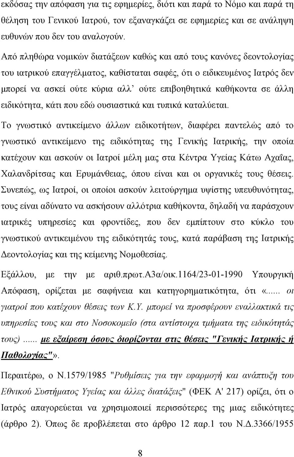 καθήκοντα σε άλλη ειδικότητα, κάτι που εδώ ουσιαστικά και τυπικά καταλύεται.