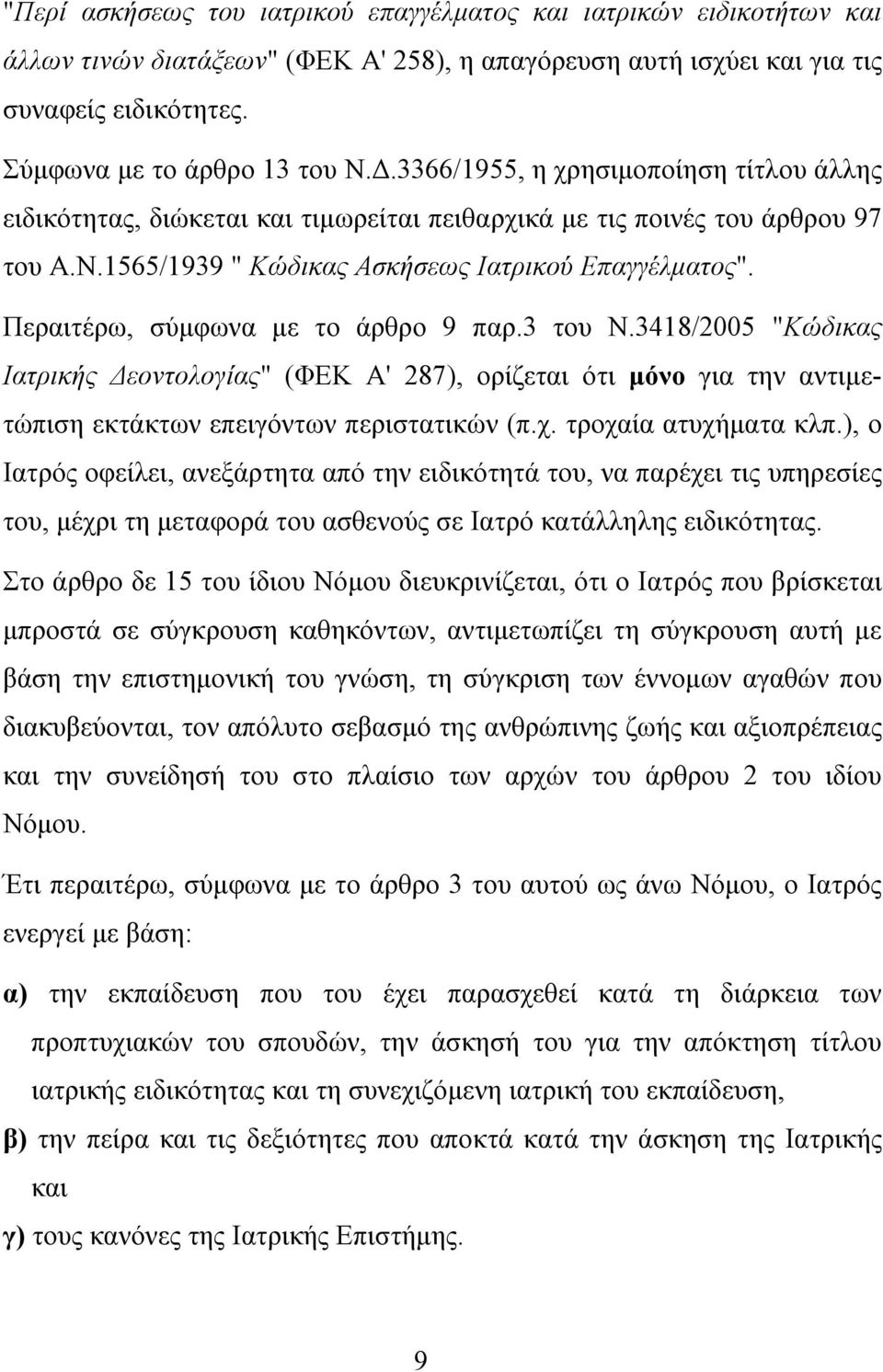 Περαιτέρω, σύμφωνα με το άρθρο 9 παρ.3 του Ν.3418/2005 "Κώδικας Ιατρικής Δεοντολογίας" (ΦΕΚ Α' 287), ορίζεται ότι μόνο για την αντιμετώπιση εκτάκτων επειγόντων περιστατικών (π.χ.