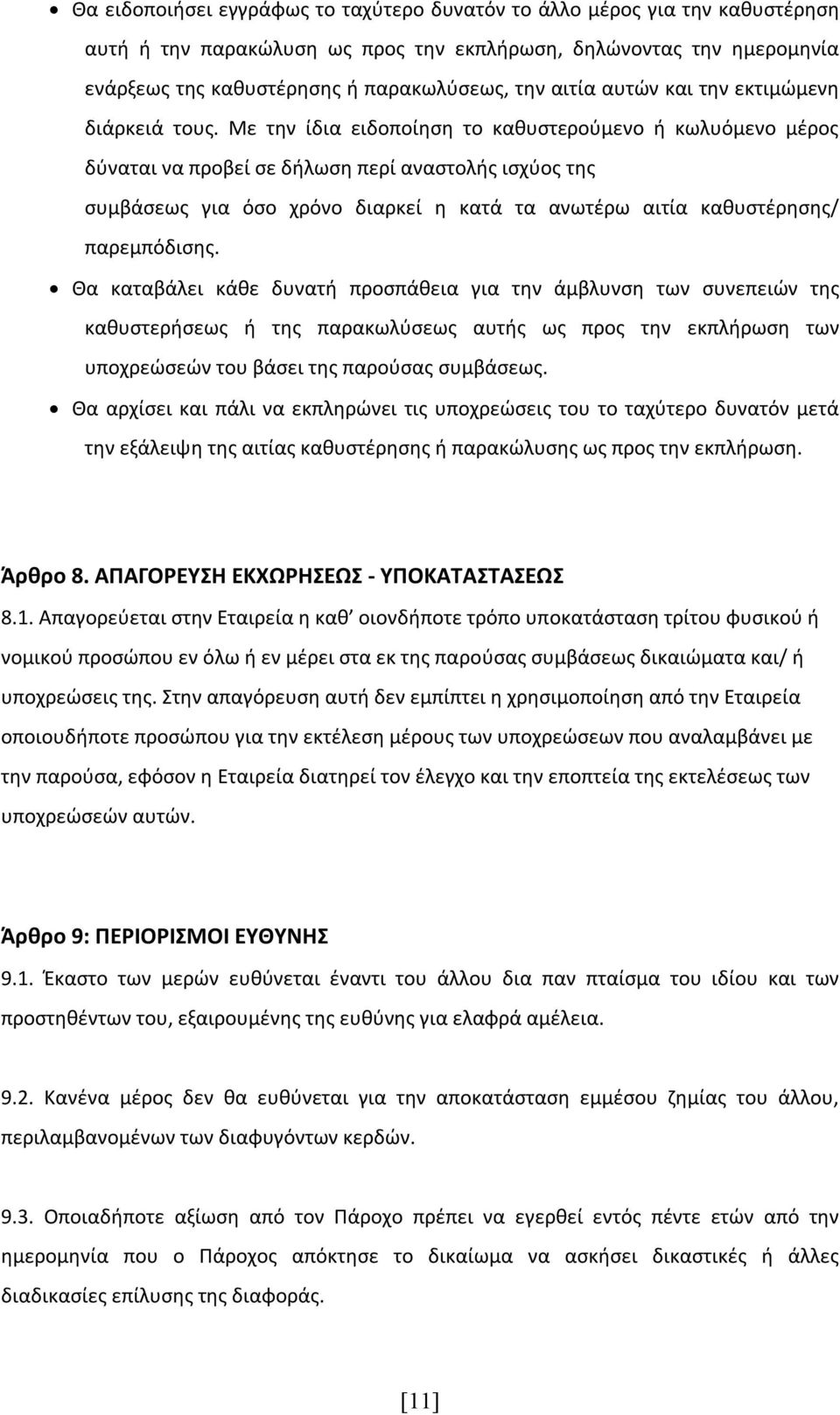 Με την ίδια ειδοποίηση το καθυστερούμενο ή κωλυόμενο μέρος δύναται να προβεί σε δήλωση περί αναστολής ισχύος της συμβάσεως για όσο χρόνο διαρκεί η κατά τα ανωτέρω αιτία καθυστέρησης/ παρεμπόδισης.