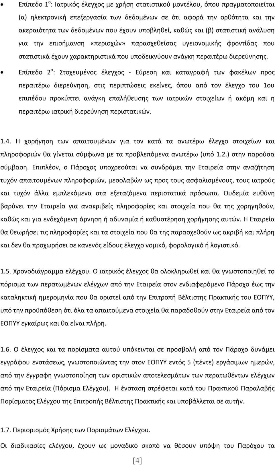 Επίπεδο 2 ο : Στοχευμένος έλεγχος - Εύρεση και καταγραφή των φακέλων προς περαιτέρω διερεύνηση, στις περιπτώσεις εκείνες, όπου από τον έλεγχο του 1ου επιπέδου προκύπτει ανάγκη επαλήθευσης των