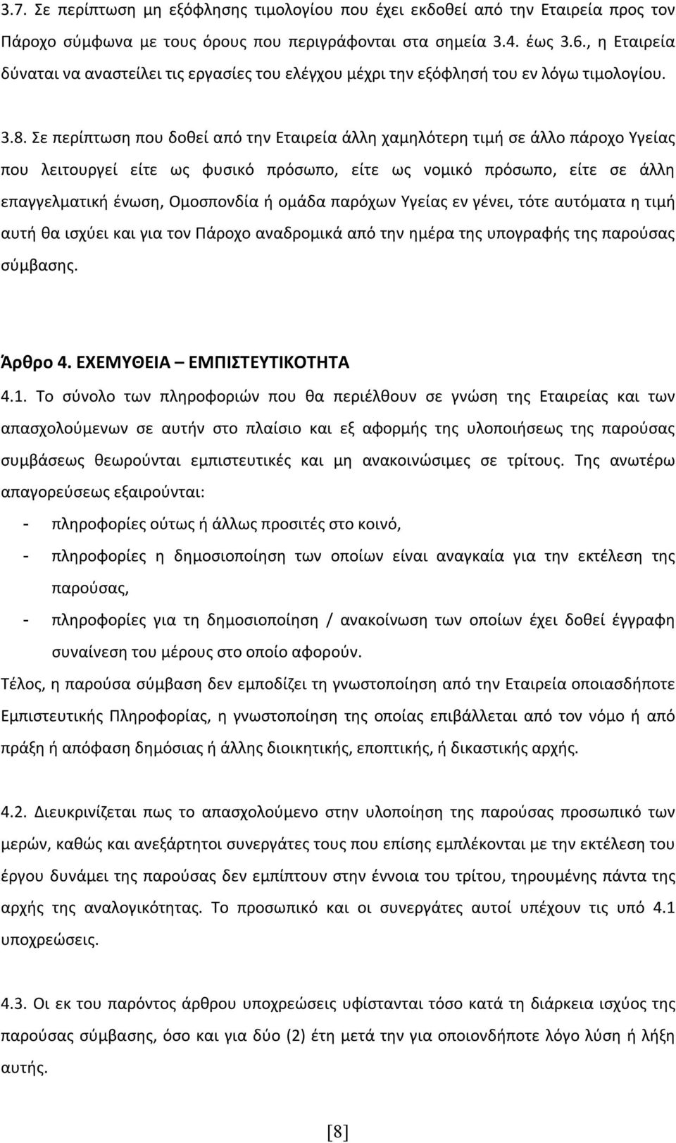 Σε περίπτωση που δοθεί από την Εταιρεία άλλη χαμηλότερη τιμή σε άλλο πάροχο Υγείας που λειτουργεί είτε ως φυσικό πρόσωπο, είτε ως νομικό πρόσωπο, είτε σε άλλη επαγγελματική ένωση, Ομοσπονδία ή ομάδα