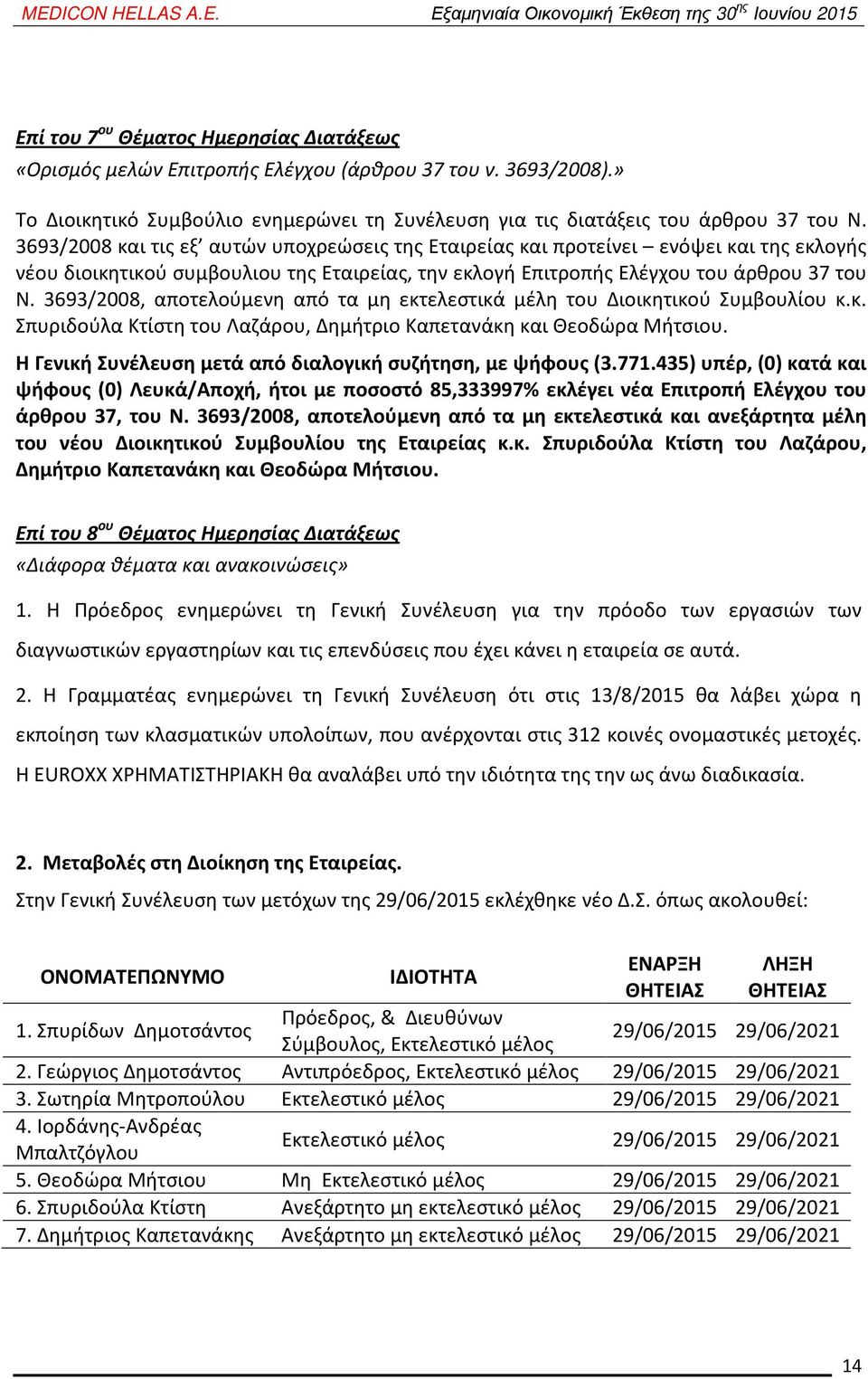 3693/2008, αποτελούμενη από τα μη εκτελεστικά μέλη του Διοικητικού Συμβουλίου κ.κ. Σπυριδούλα Κτίστη του Λαζάρου, Δημήτριο Καπετανάκη και Θεοδώρα Μήτσιου.