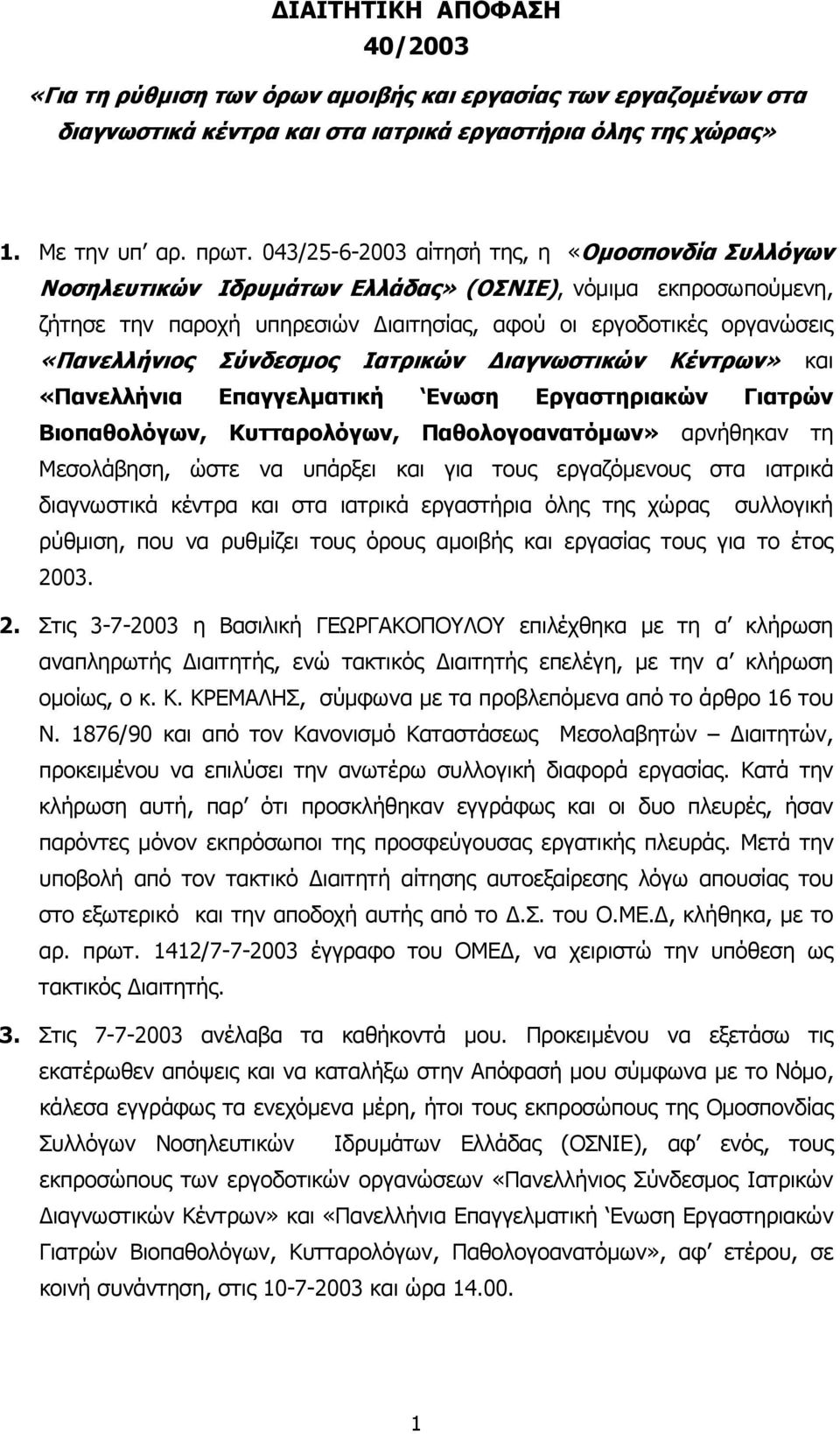 Σύνδεσμος Ιατρικών Διαγνωστικών Κέντρων» και «Πανελλήνια Επαγγελματική Ενωση Εργαστηριακών Γιατρών Βιοπαθολόγων, Κυτταρολόγων, Παθολογοανατόμων» αρνήθηκαν τη Μεσολάβηση, ώστε να υπάρξει και για τους